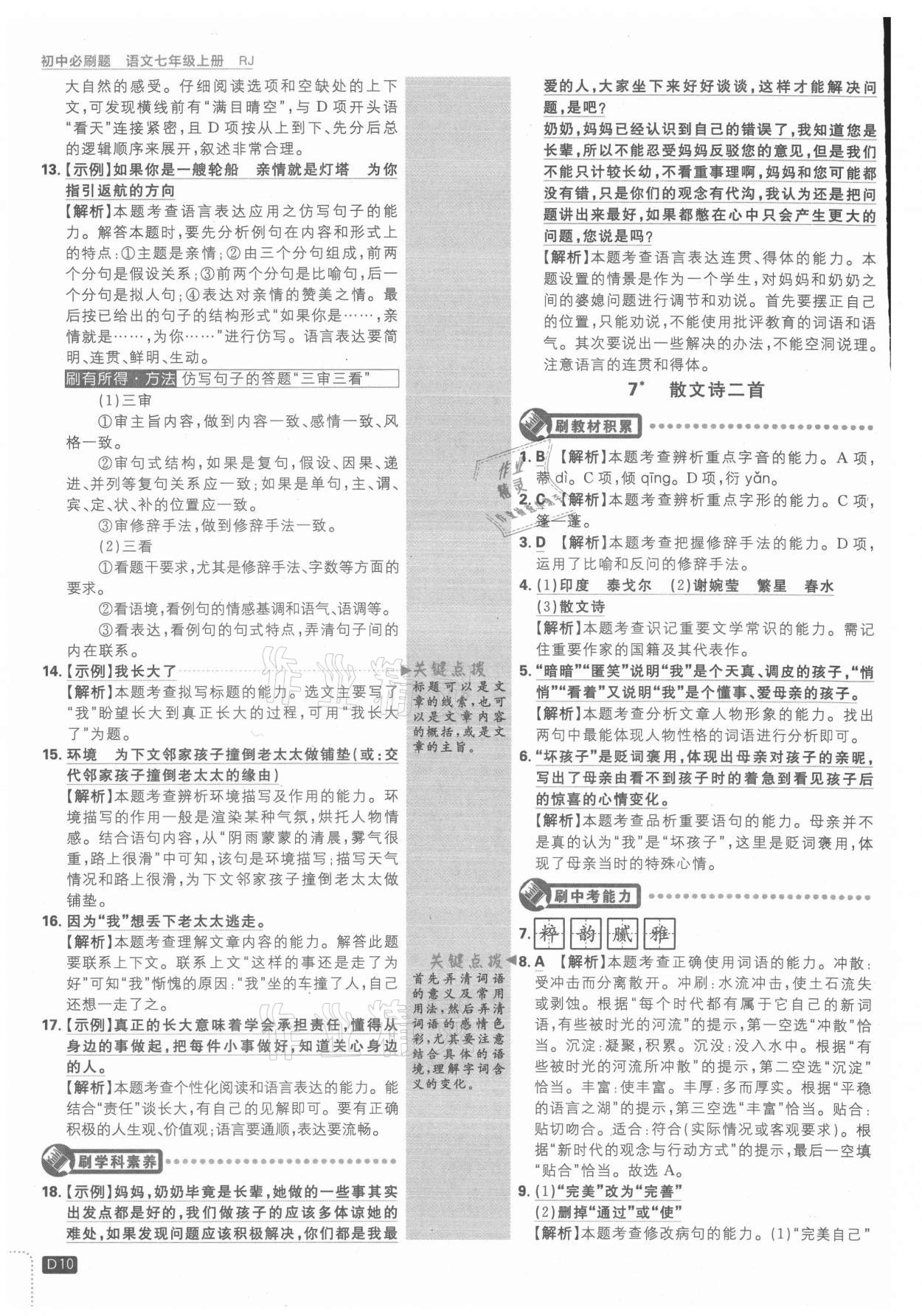 2021年初中必刷題七年級(jí)語文上冊(cè)人教版 第10頁