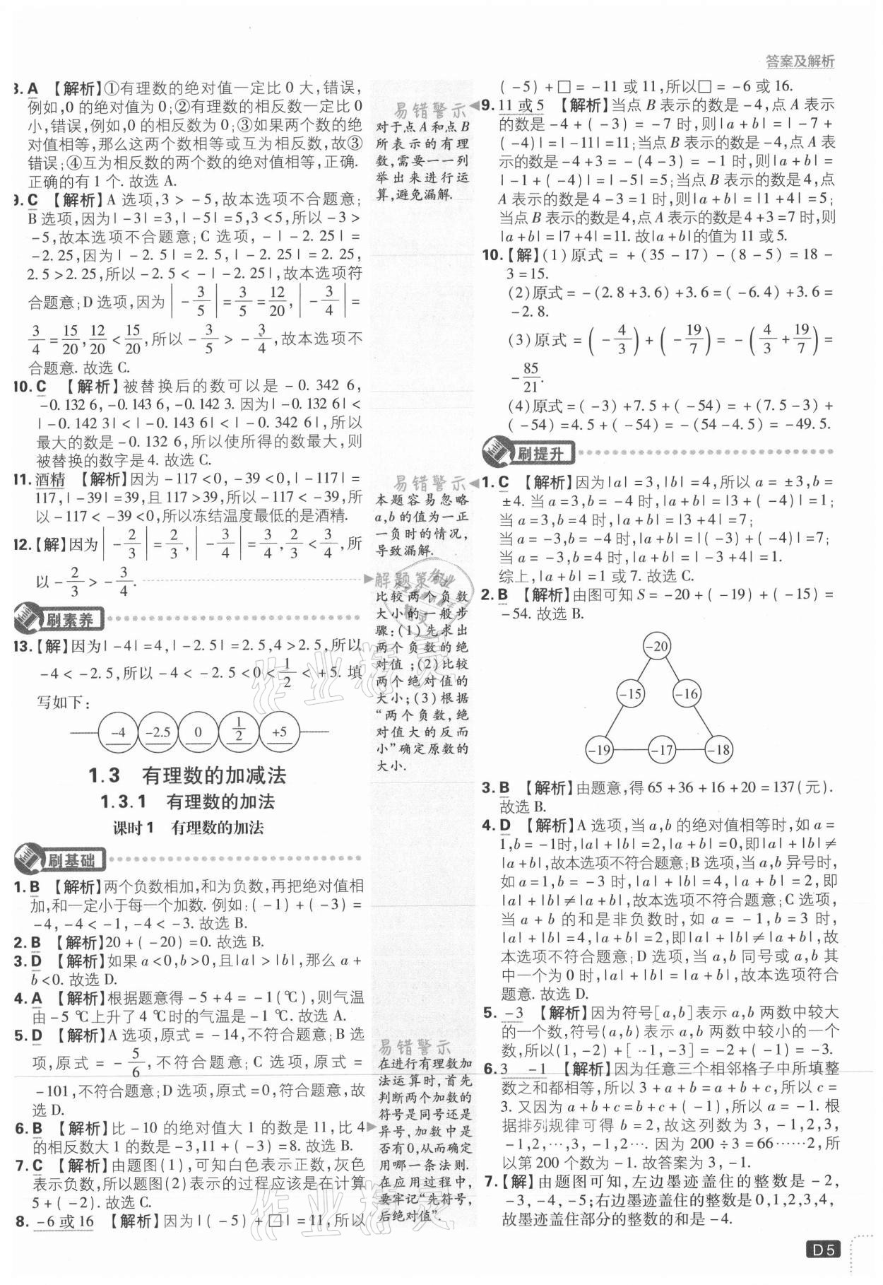 2021年初中必刷題七年級(jí)數(shù)學(xué)上冊(cè)人教版 第5頁(yè)