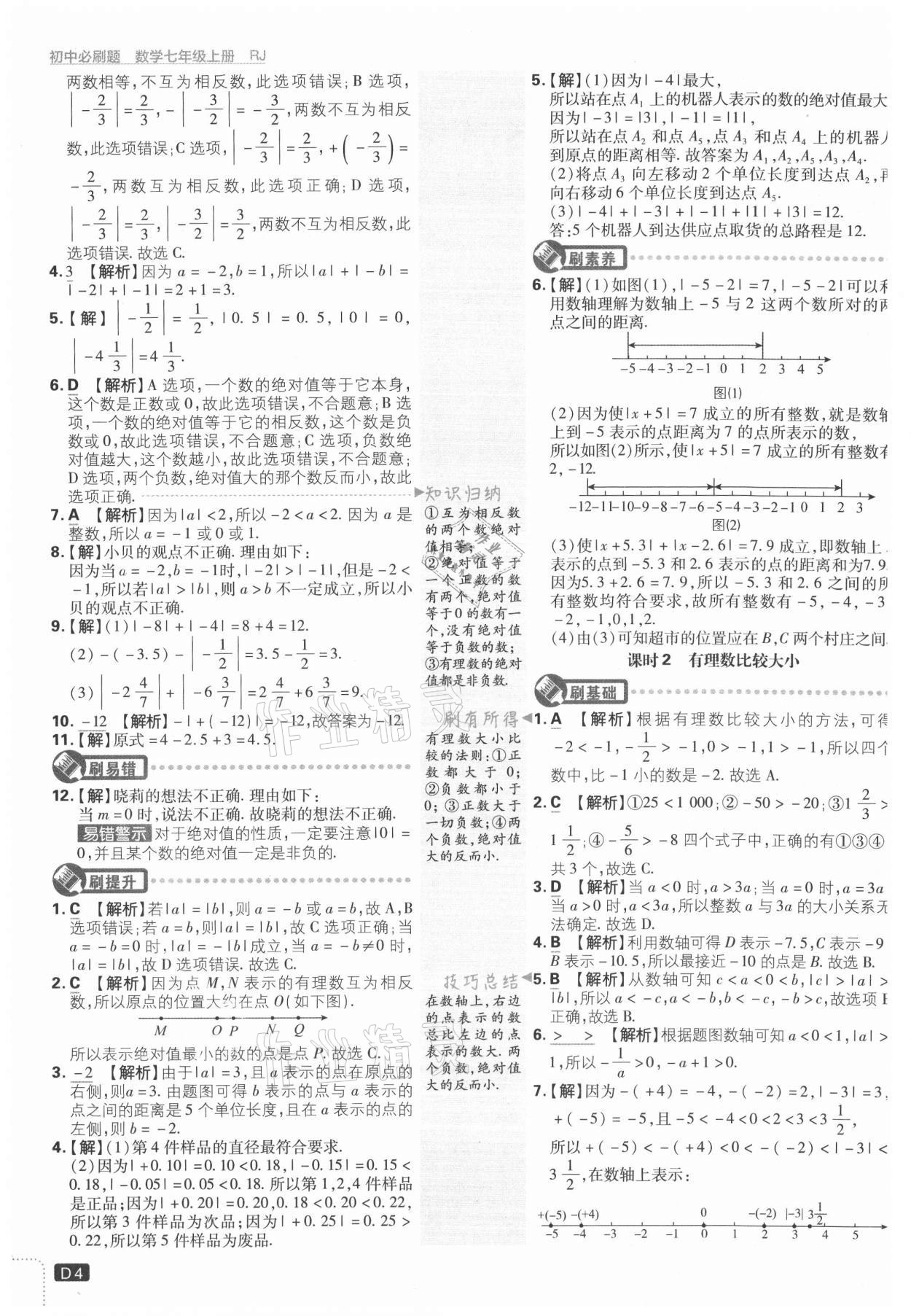 2021年初中必刷題七年級(jí)數(shù)學(xué)上冊(cè)人教版 第4頁(yè)