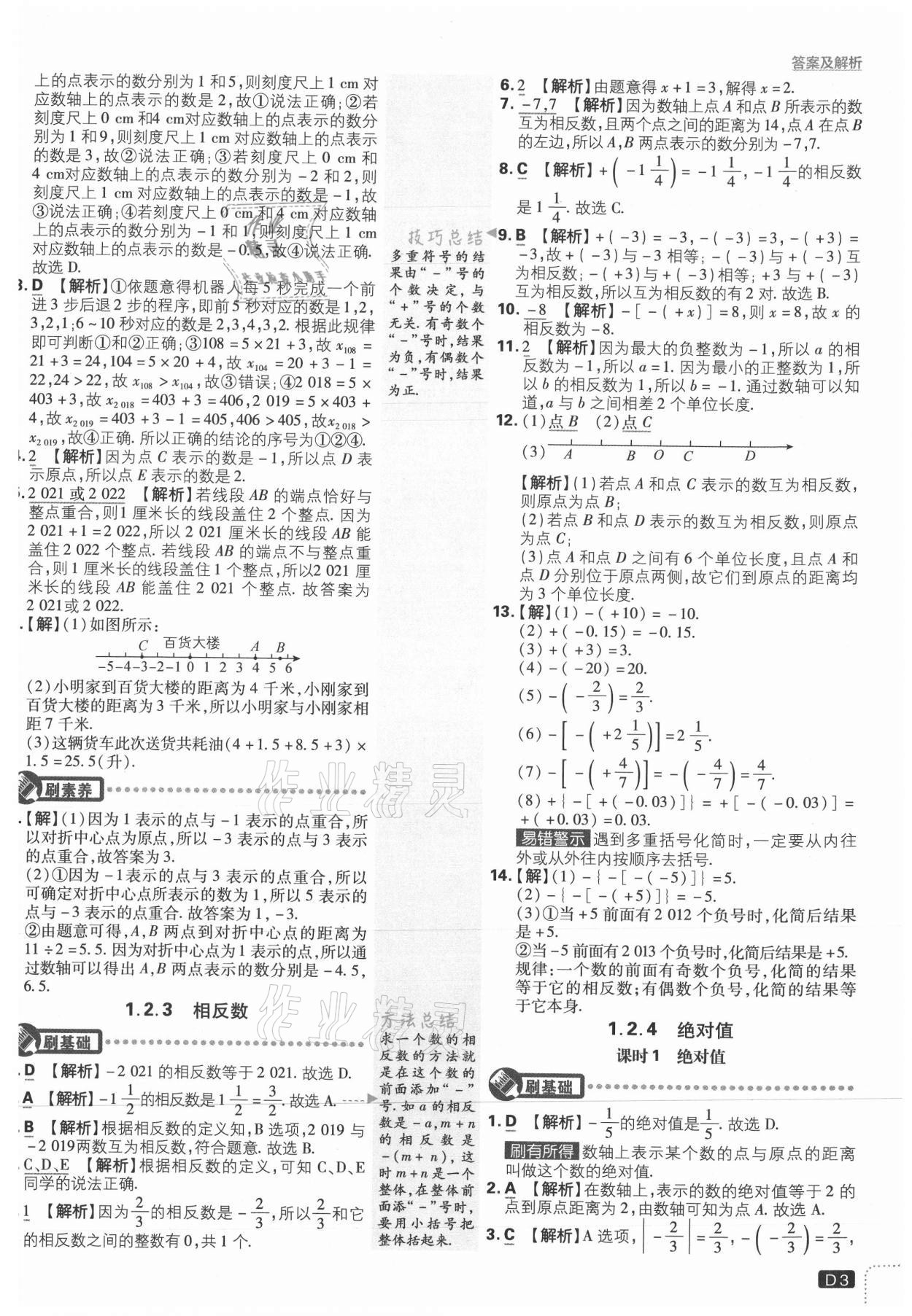 2021年初中必刷題七年級數(shù)學(xué)上冊人教版 第3頁