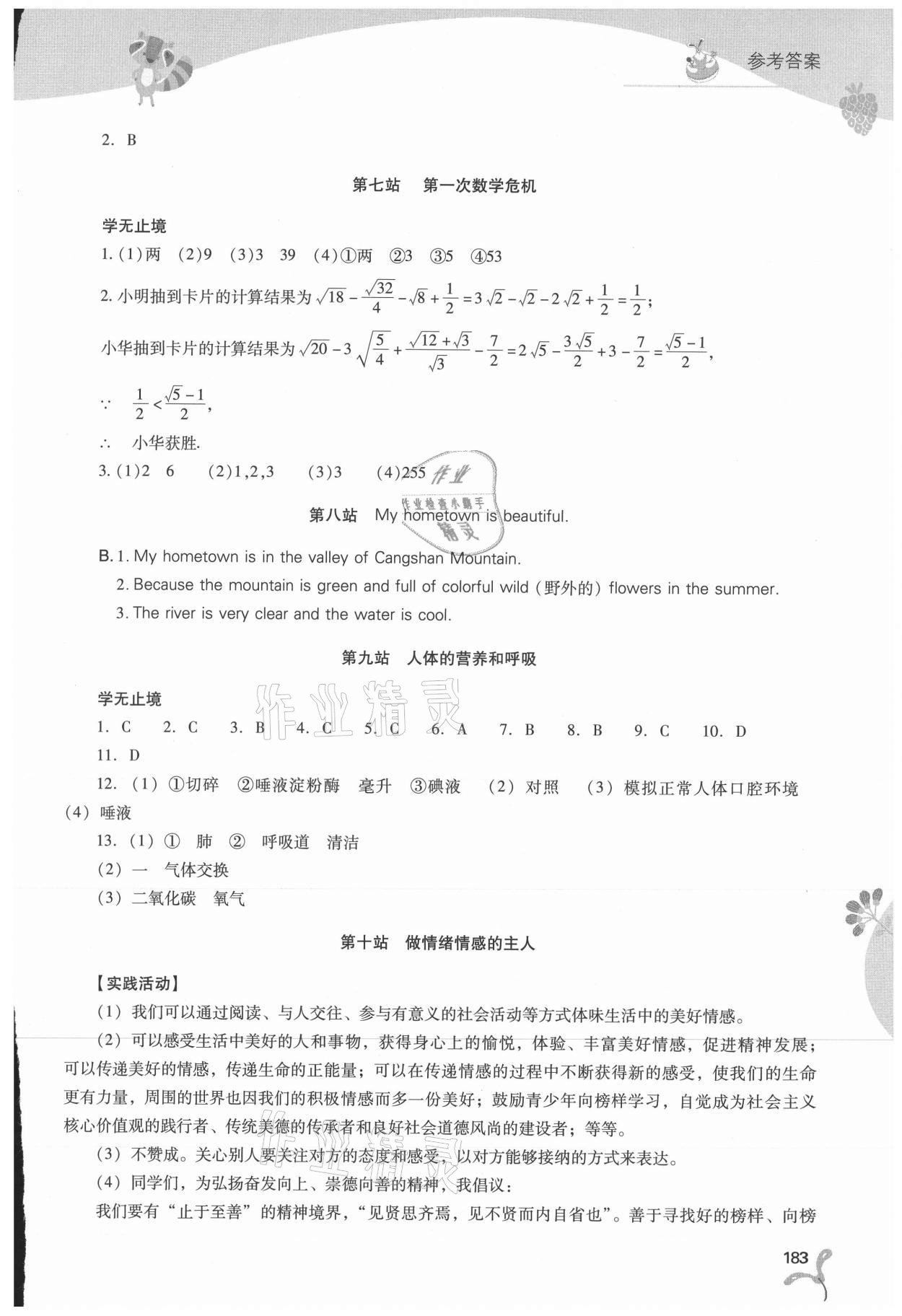 2021年新課程暑假作業(yè)本七年級(jí)綜合B版山西教育出版社 參考答案第4頁(yè)