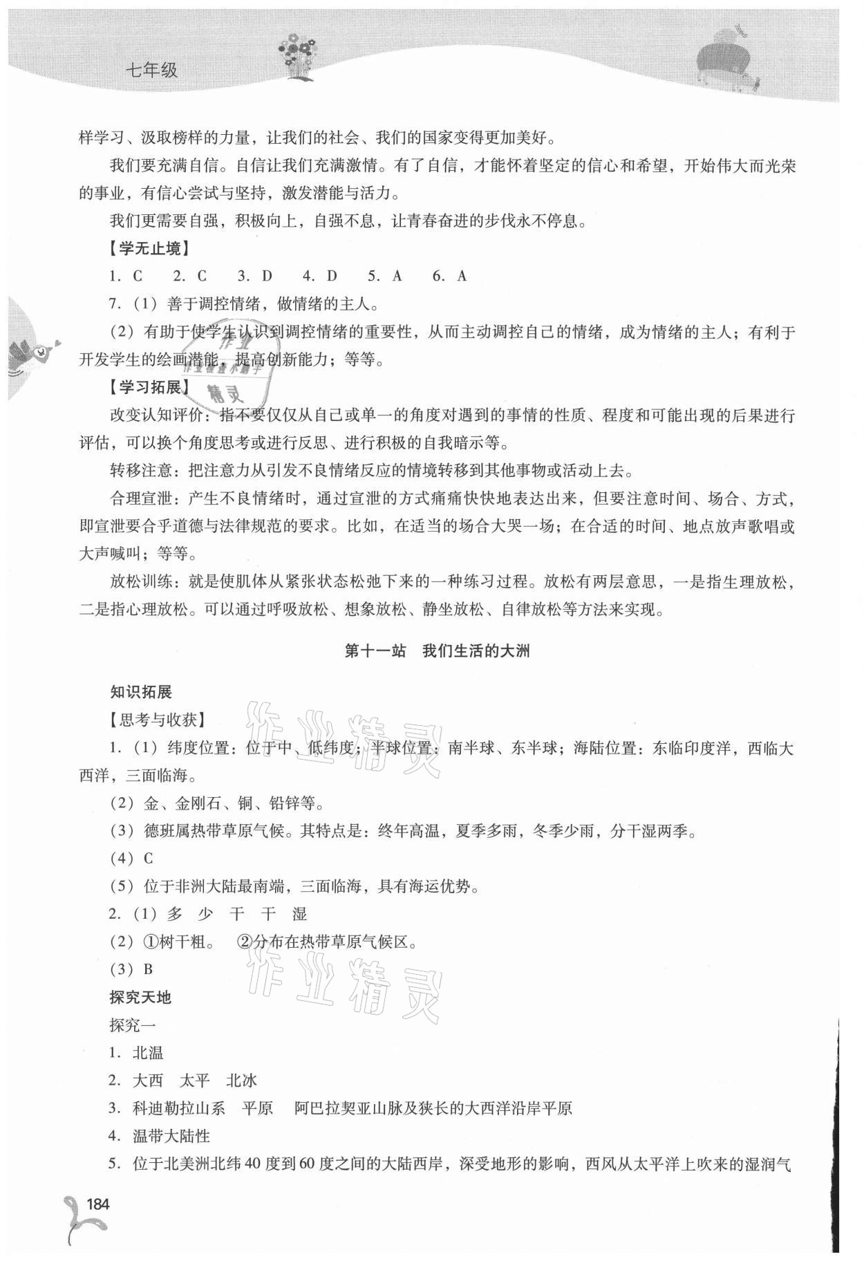 2021年新課程暑假作業(yè)本七年級綜合B版山西教育出版社 參考答案第5頁