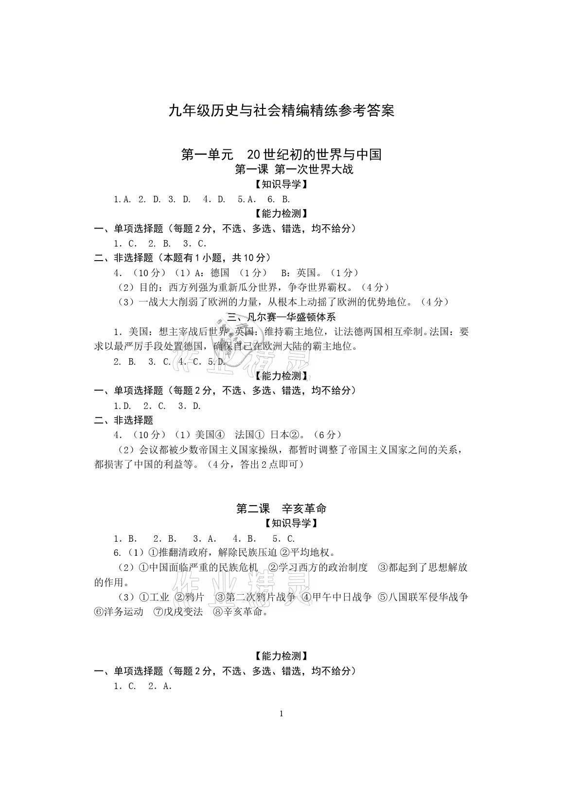 2021年精編精練浙江教育出版社九年級歷史上冊人教版 參考答案第1頁