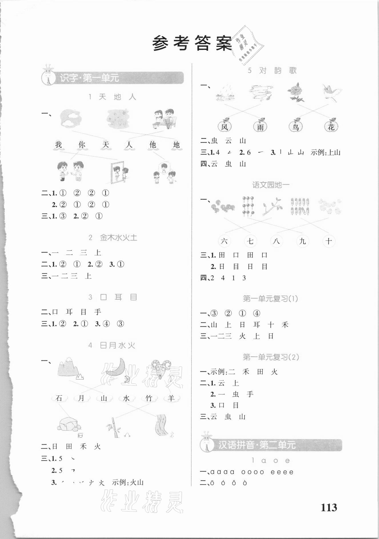 2021年小學學霸天天默寫一年級語文上冊人教版 第1頁