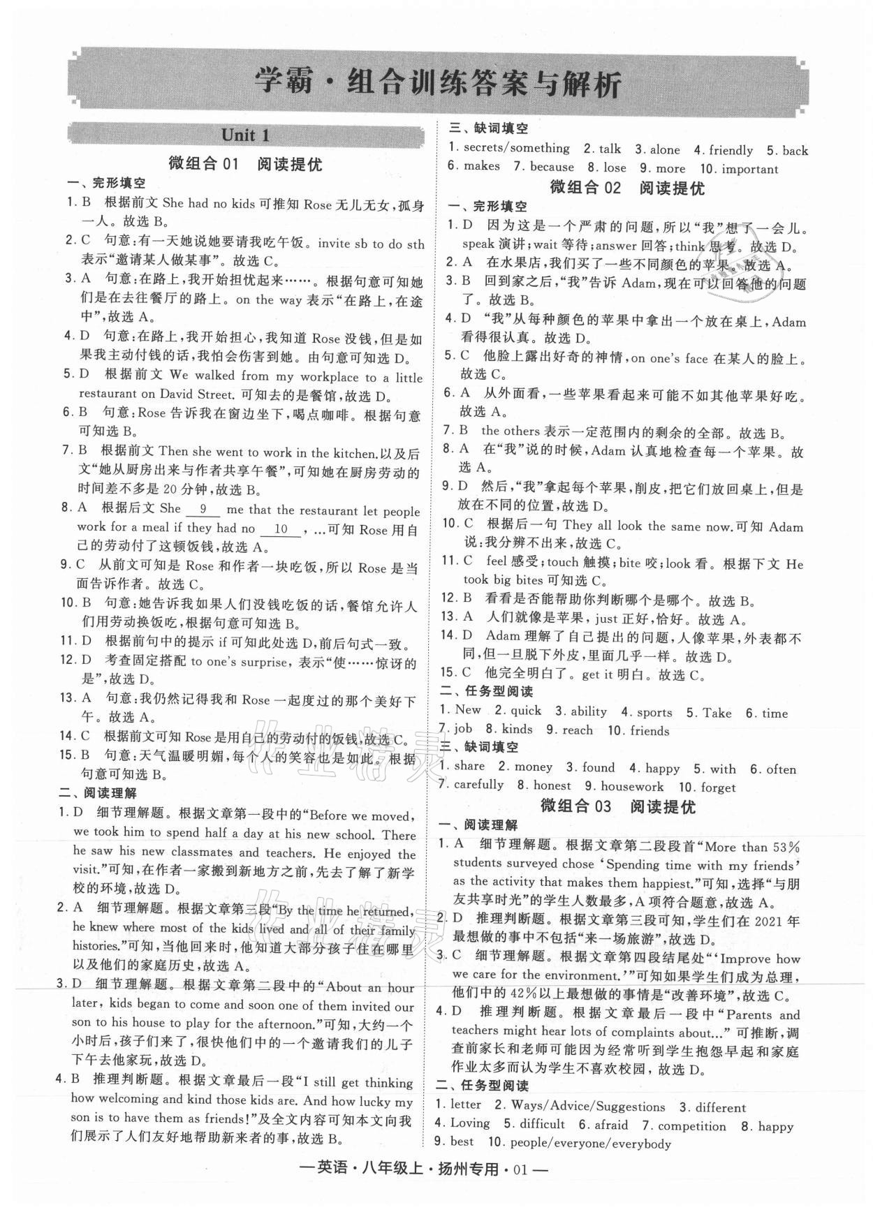 2021年學(xué)霸組合訓(xùn)練八年級(jí)英語(yǔ)上冊(cè)譯林版揚(yáng)州專用 參考答案第1頁(yè)