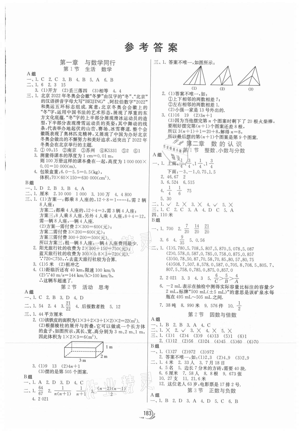 2021年實(shí)驗(yàn)班小升初銜接教材數(shù)學(xué) 第1頁