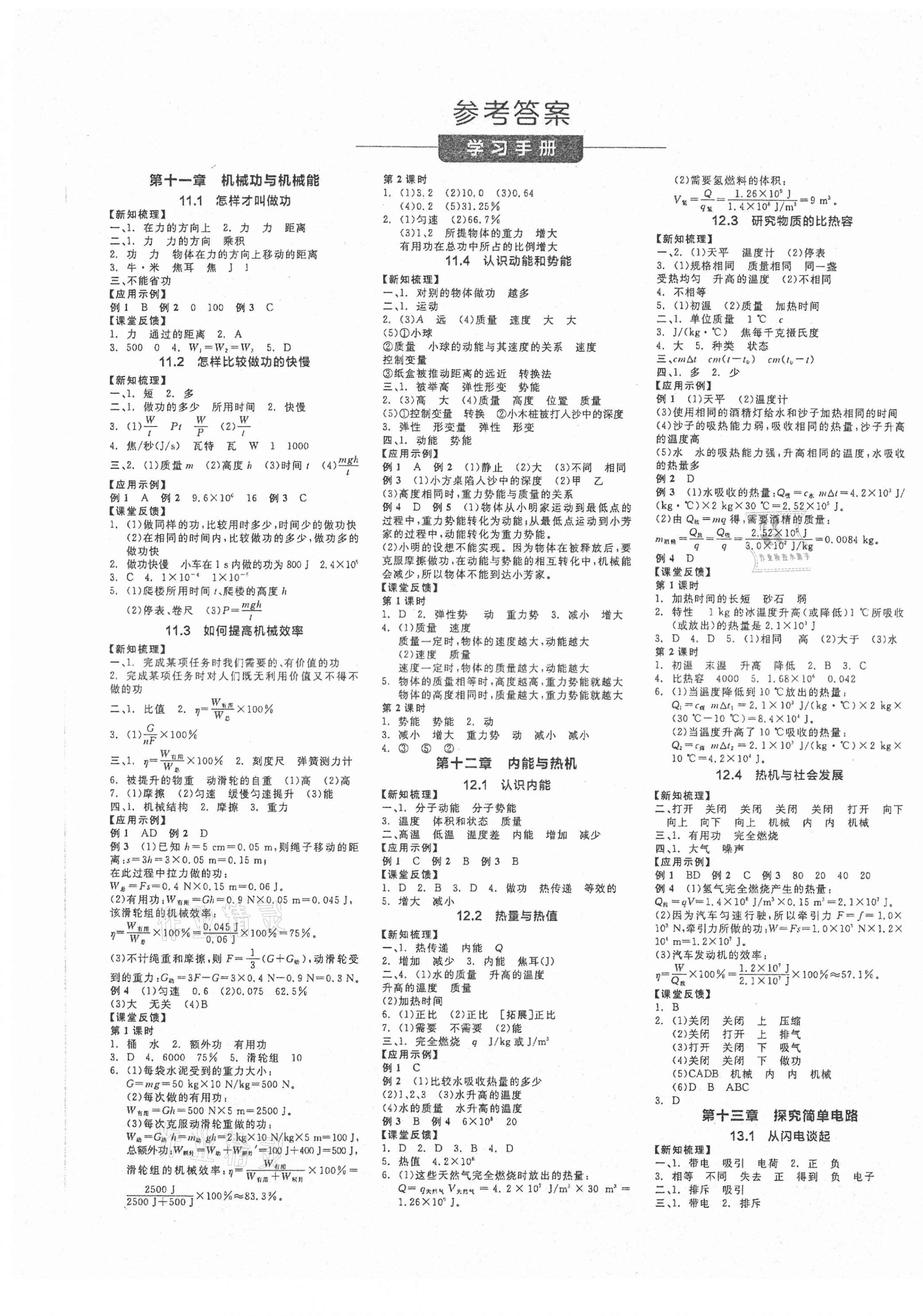 2021年全品学练考九年级物理上册沪粤版 第1页