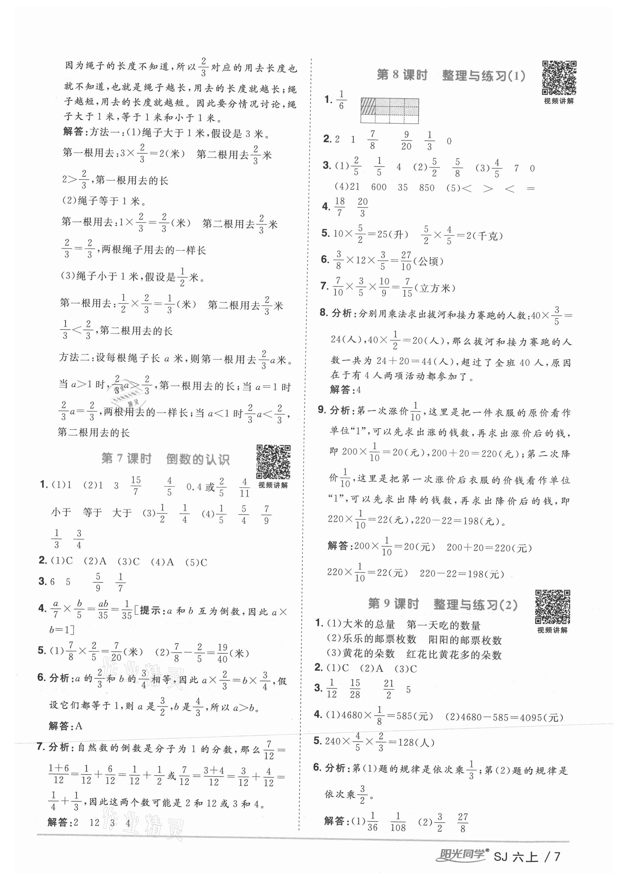 2021年阳光同学课时优化作业六年级数学上册苏教版 参考答案第7页