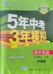 2021年5年中考3年模擬七年級(jí)英語(yǔ)上冊(cè)外研版