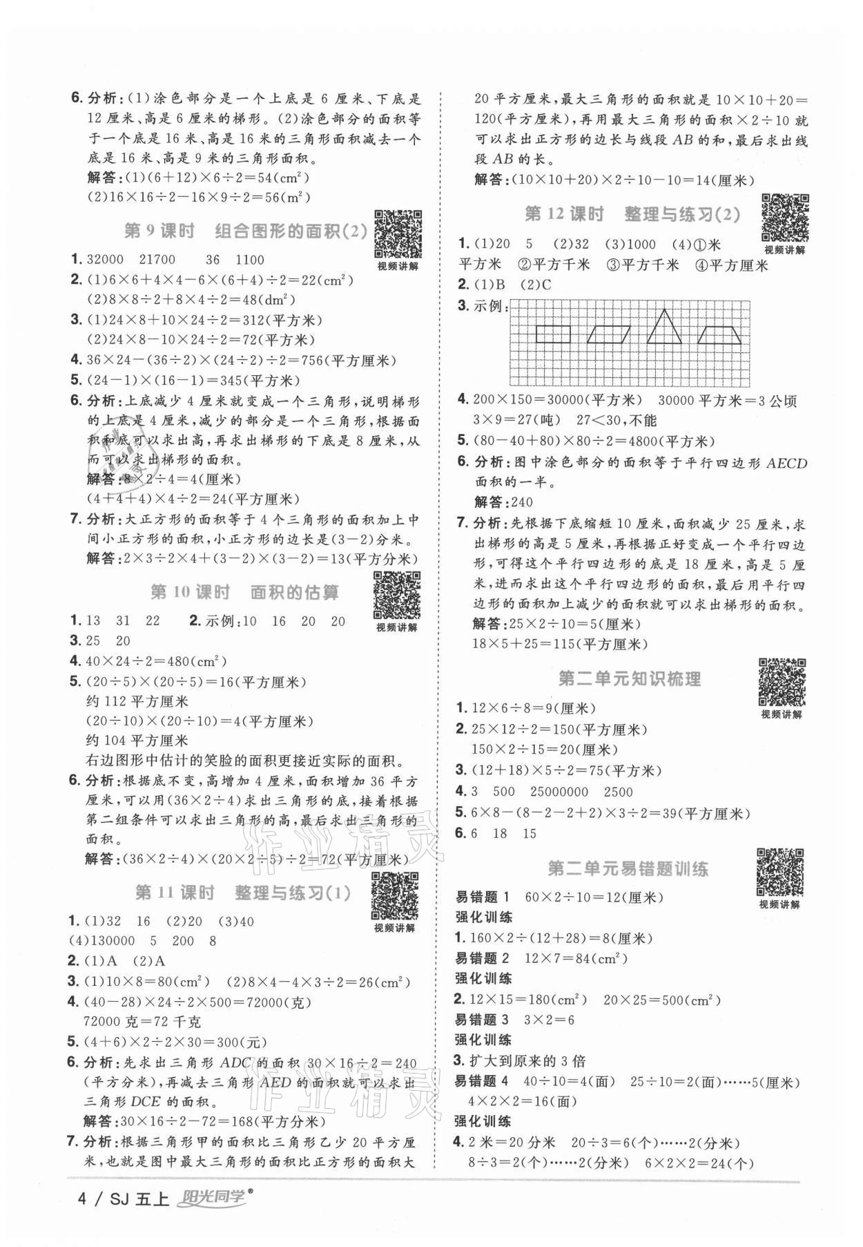 2021年阳光同学课时优化作业五年级数学上册苏教版 参考答案第4页