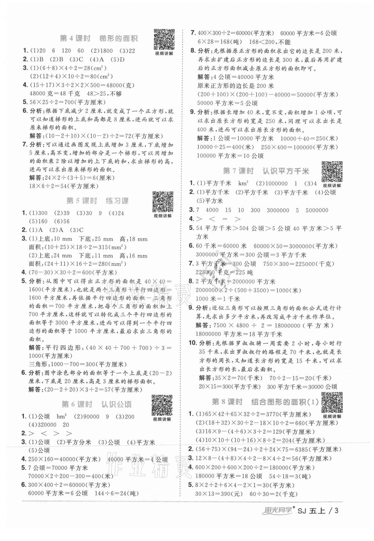 2021年阳光同学课时优化作业五年级数学上册苏教版 参考答案第3页