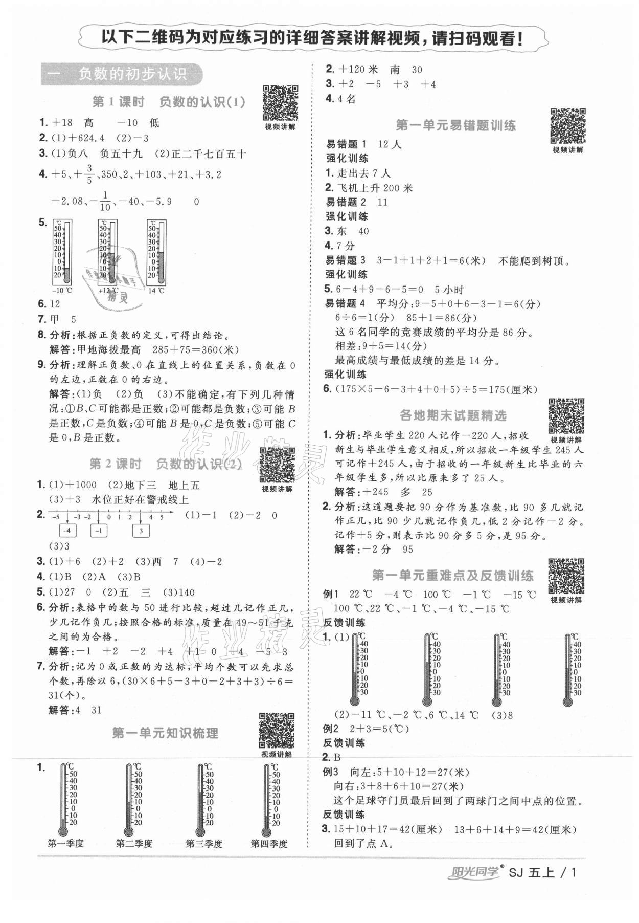 2021年阳光同学课时优化作业五年级数学上册苏教版 参考答案第1页