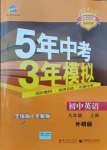 2021年5年中考3年模擬九年級(jí)英語上冊(cè)外研版