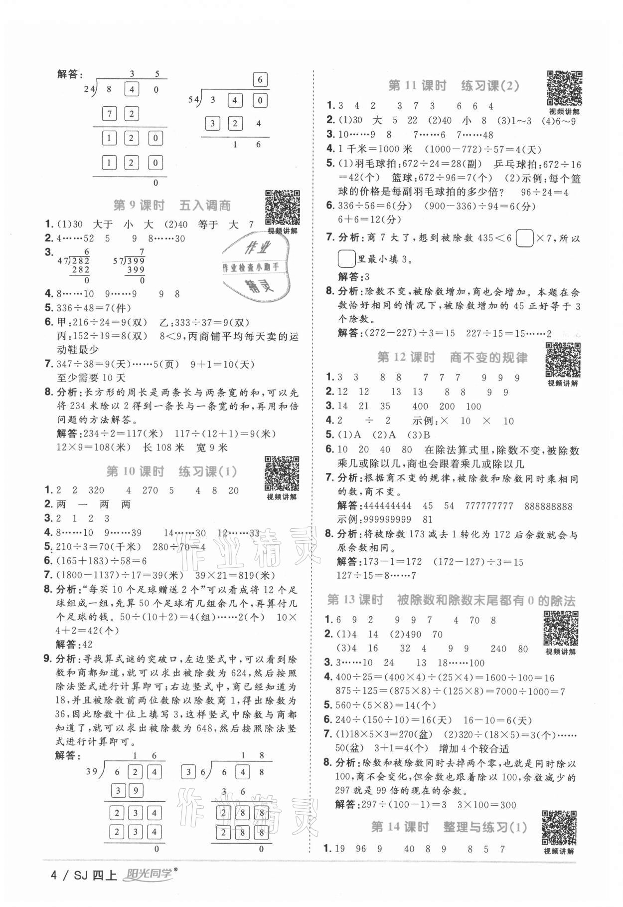 2021年阳光同学课时优化作业四年级数学上册苏教版 参考答案第4页