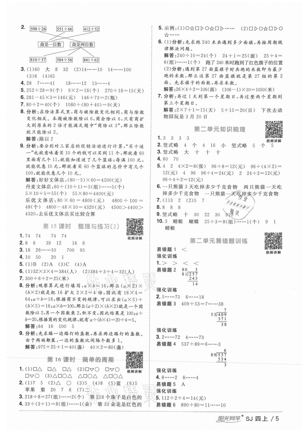 2021年阳光同学课时优化作业四年级数学上册苏教版 参考答案第5页