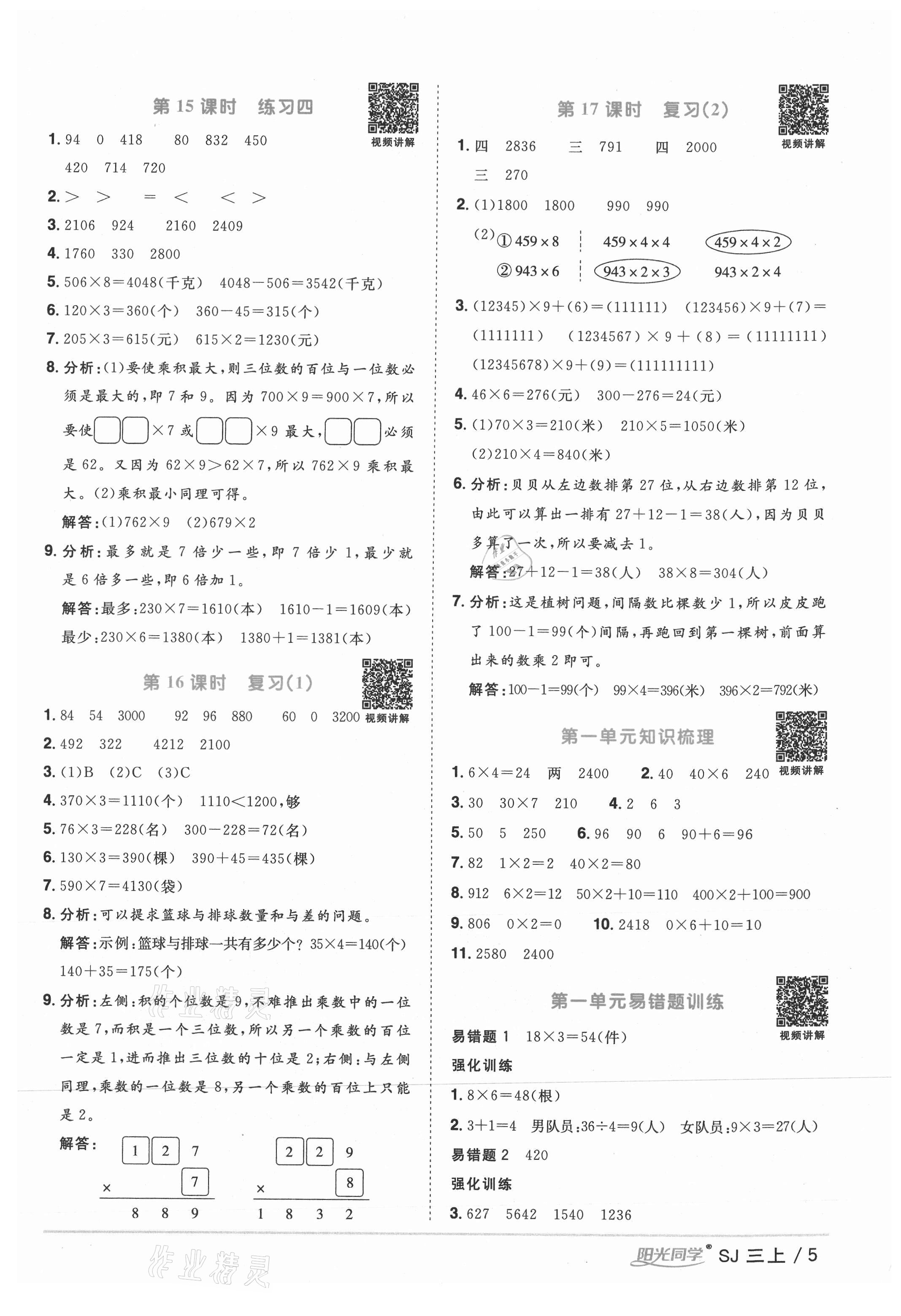 2021年陽光同學(xué)課時(shí)優(yōu)化作業(yè)三年級(jí)數(shù)學(xué)上冊蘇教版 參考答案第5頁