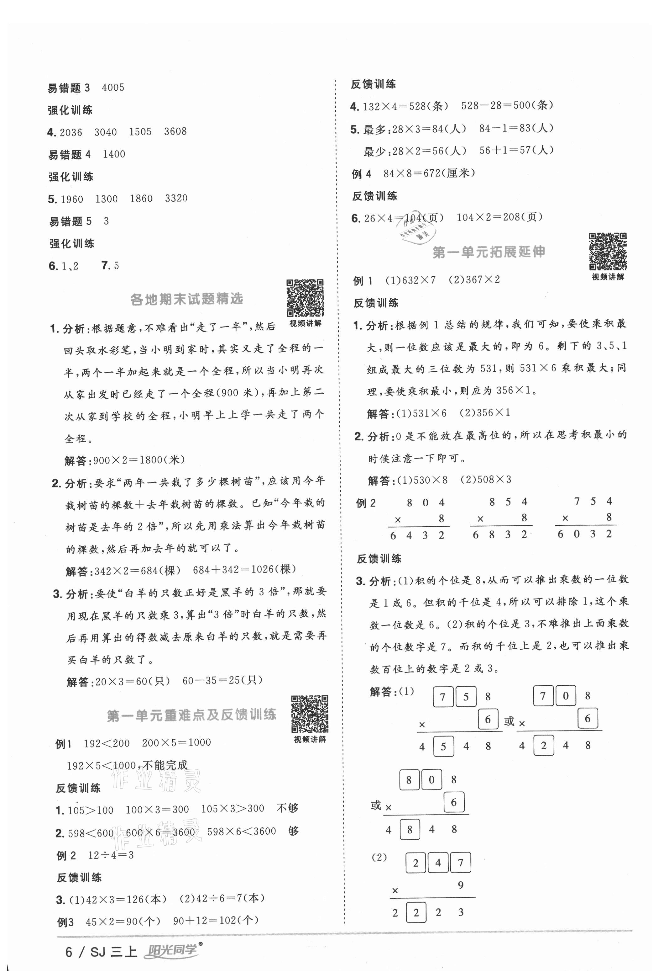 2021年陽光同學(xué)課時(shí)優(yōu)化作業(yè)三年級(jí)數(shù)學(xué)上冊蘇教版 參考答案第6頁