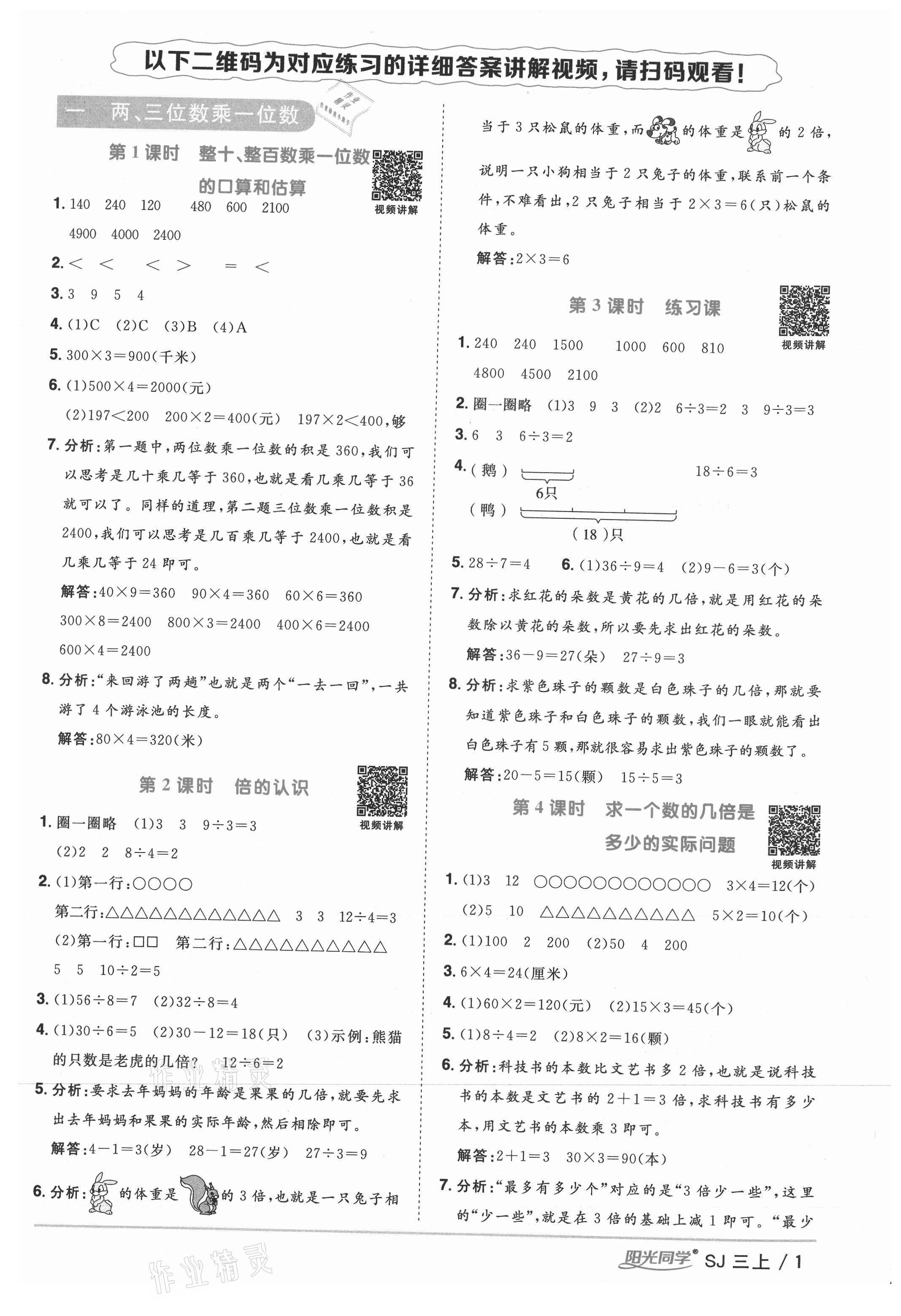 2021年陽光同學課時優(yōu)化作業(yè)三年級數(shù)學上冊蘇教版 參考答案第1頁