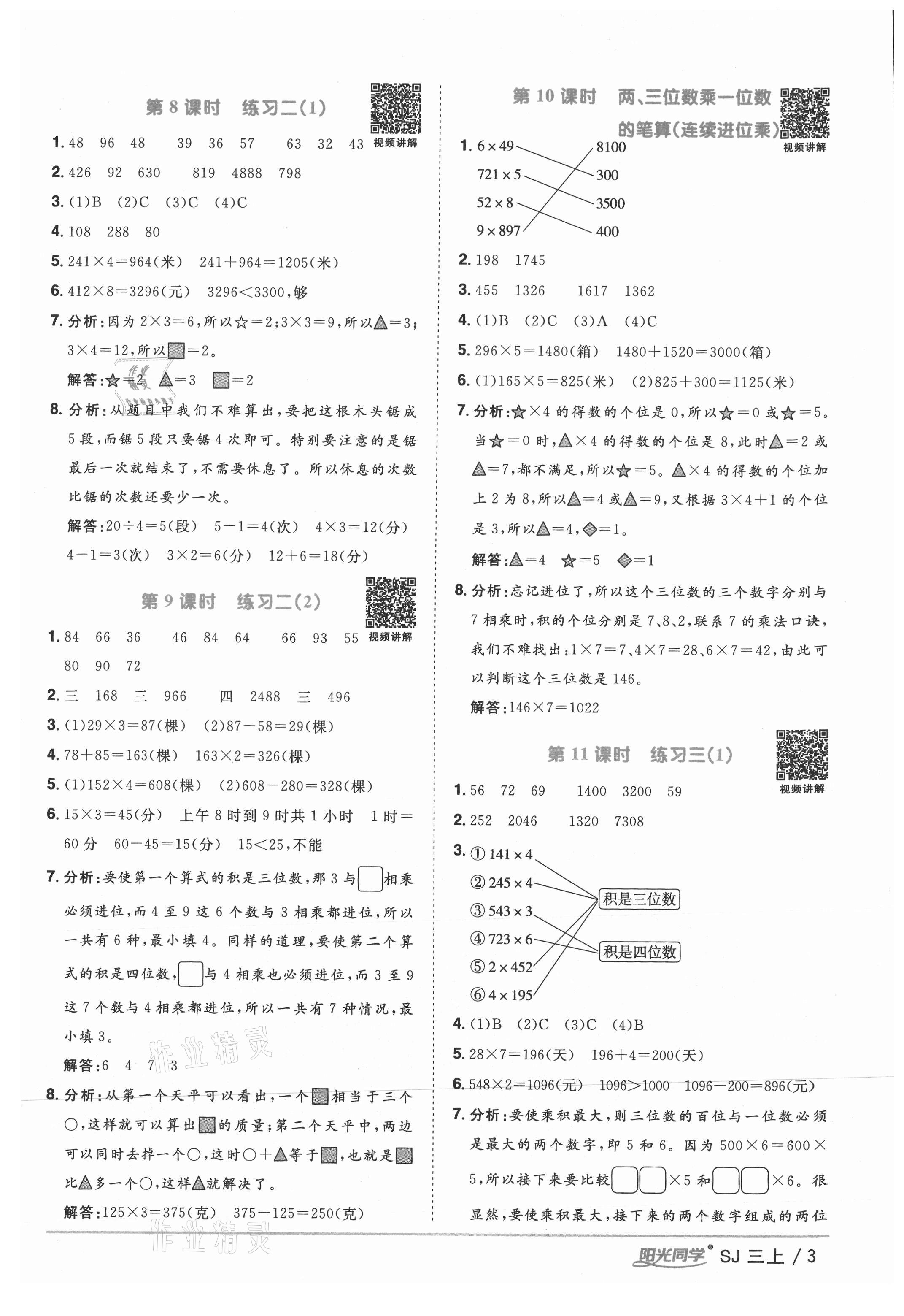 2021年陽(yáng)光同學(xué)課時(shí)優(yōu)化作業(yè)三年級(jí)數(shù)學(xué)上冊(cè)蘇教版 參考答案第3頁(yè)