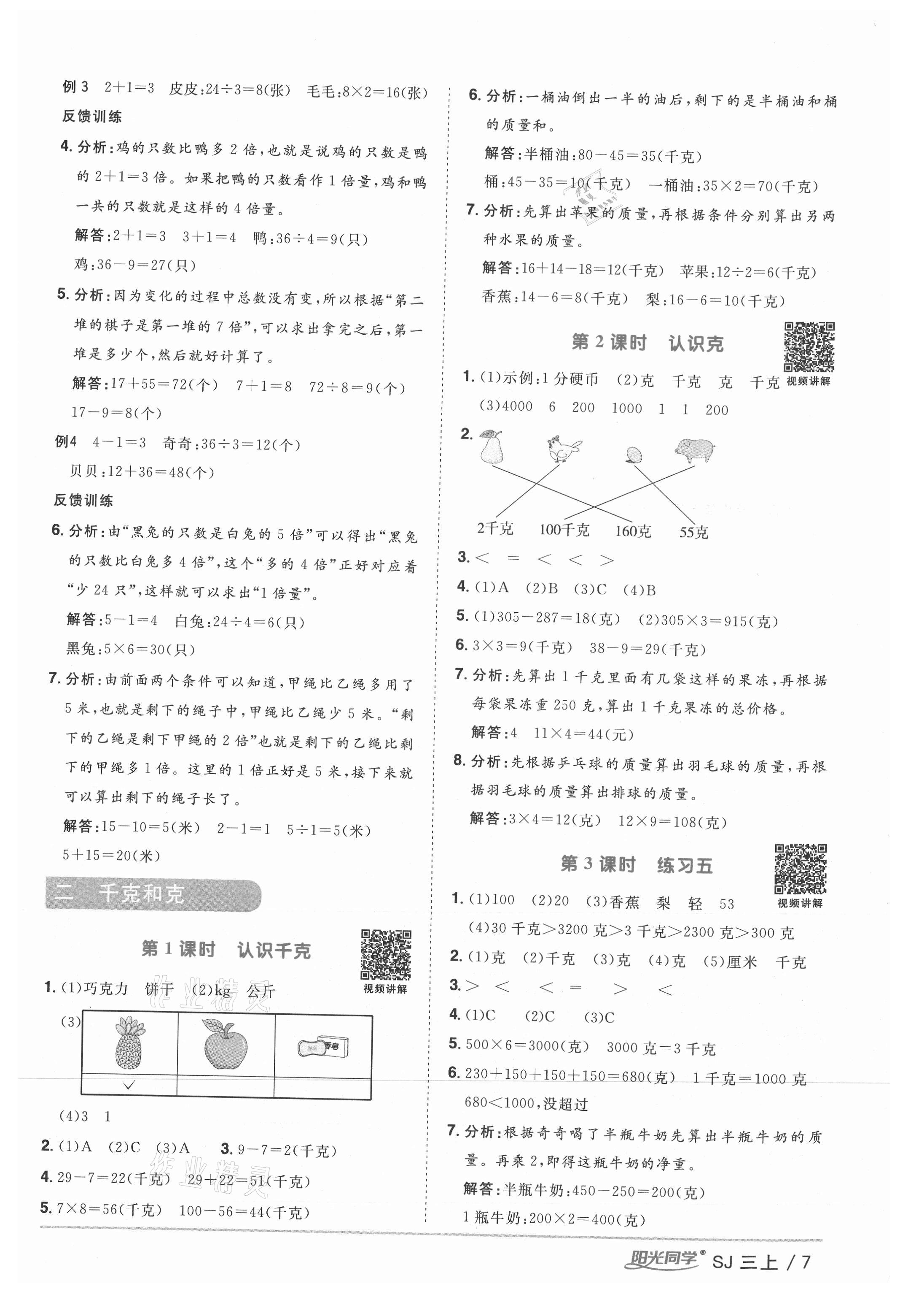 2021年阳光同学课时优化作业三年级数学上册苏教版 参考答案第7页