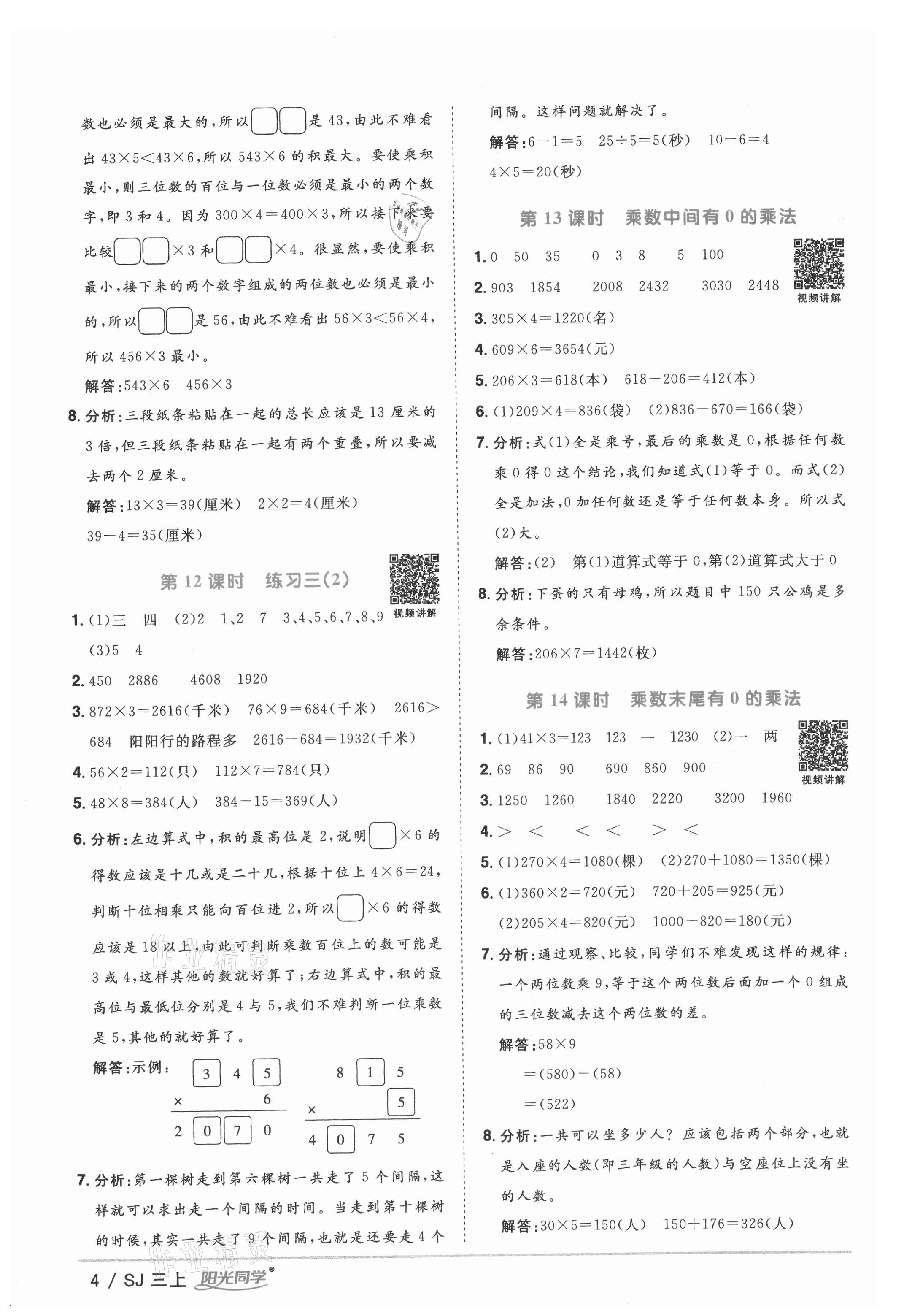 2021年陽(yáng)光同學(xué)課時(shí)優(yōu)化作業(yè)三年級(jí)數(shù)學(xué)上冊(cè)蘇教版 參考答案第4頁(yè)