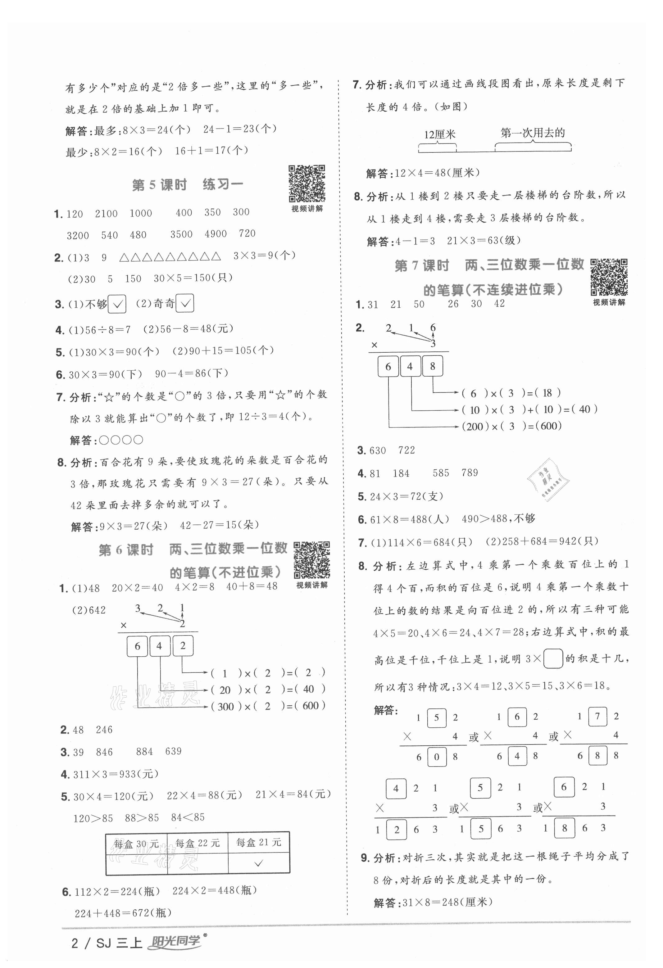 2021年陽光同學(xué)課時優(yōu)化作業(yè)三年級數(shù)學(xué)上冊蘇教版 參考答案第2頁