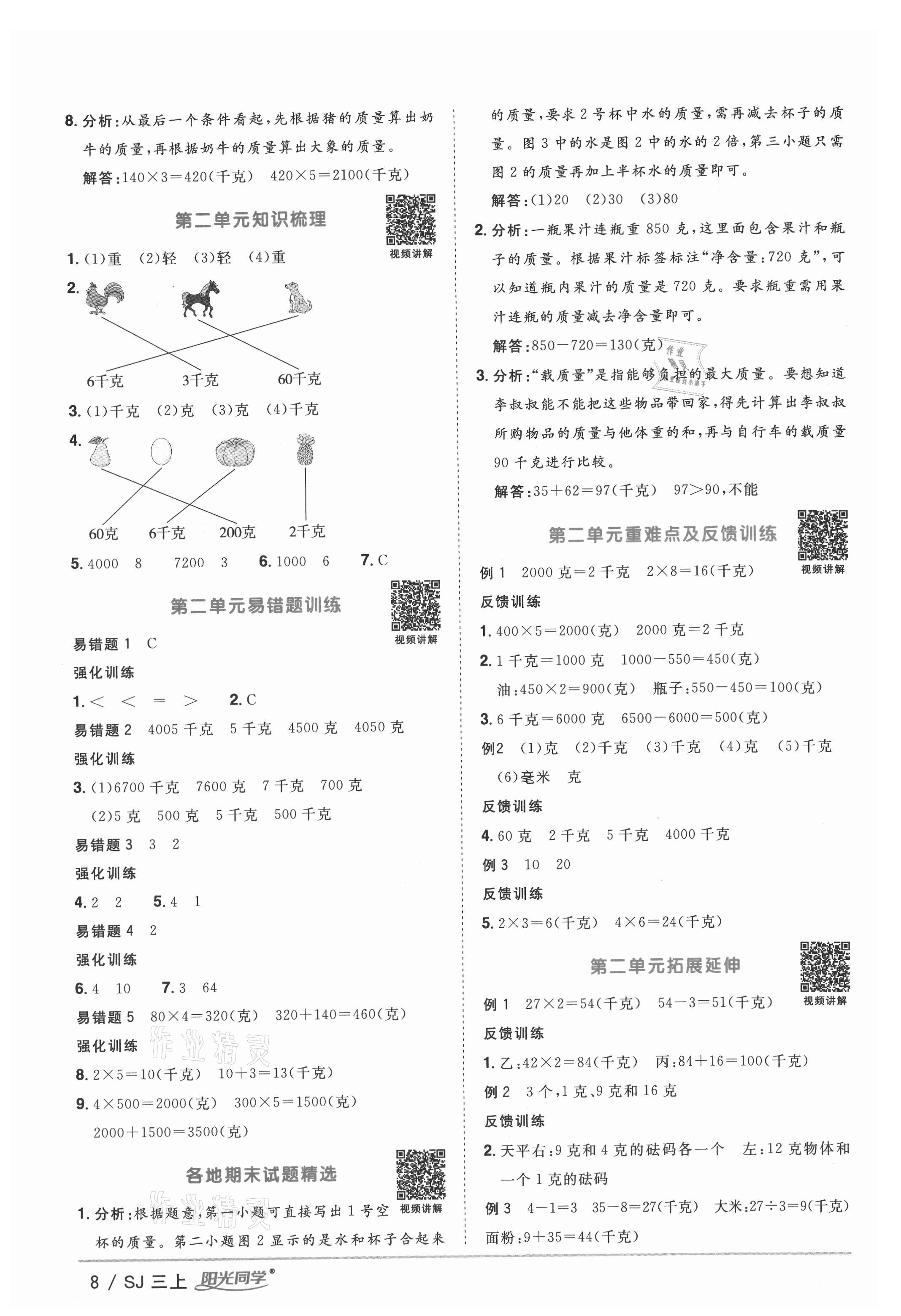 2021年阳光同学课时优化作业三年级数学上册苏教版 参考答案第8页