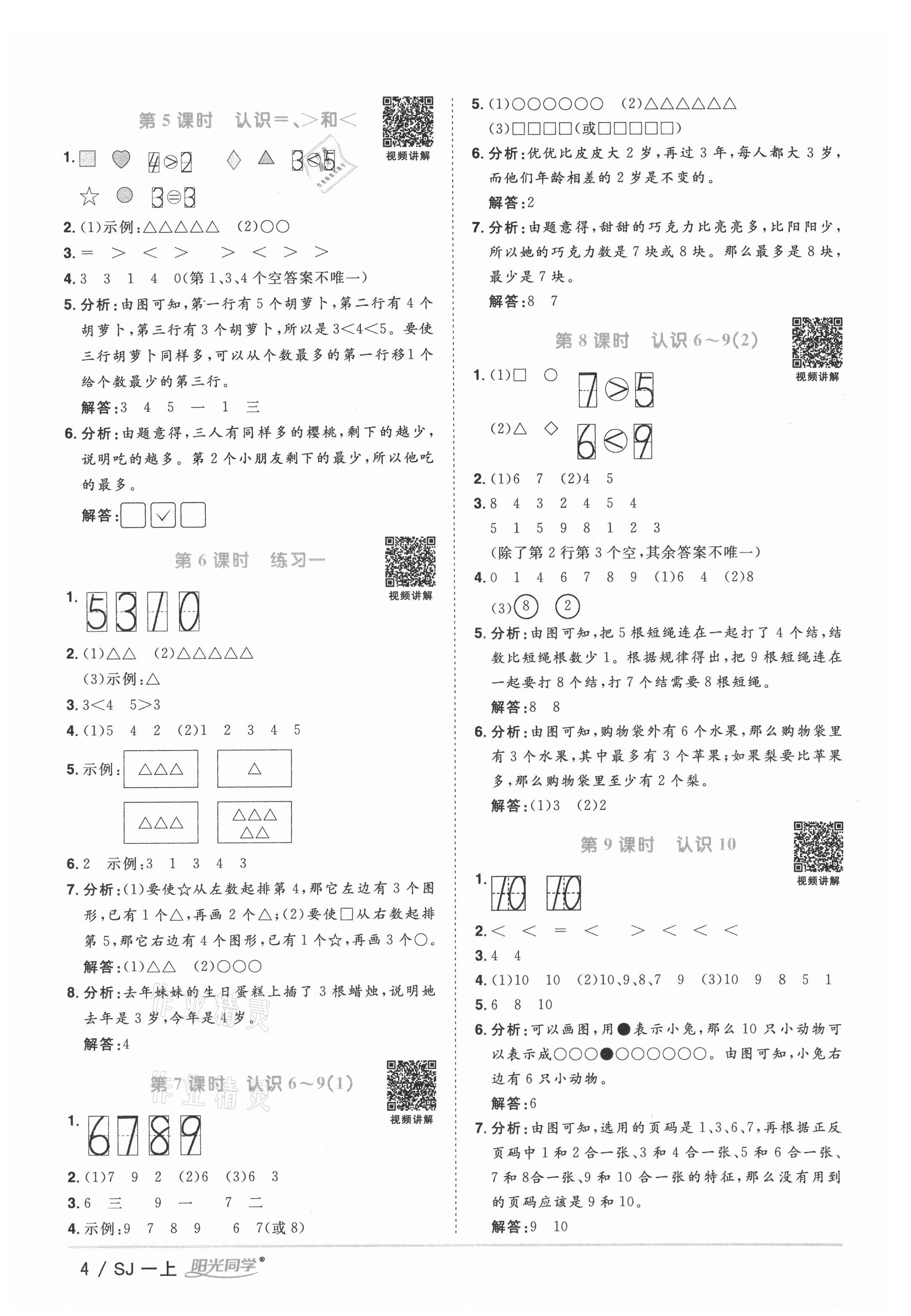 2021年陽光同學課時優(yōu)化作業(yè)一年級數(shù)學上冊蘇教版 參考答案第4頁