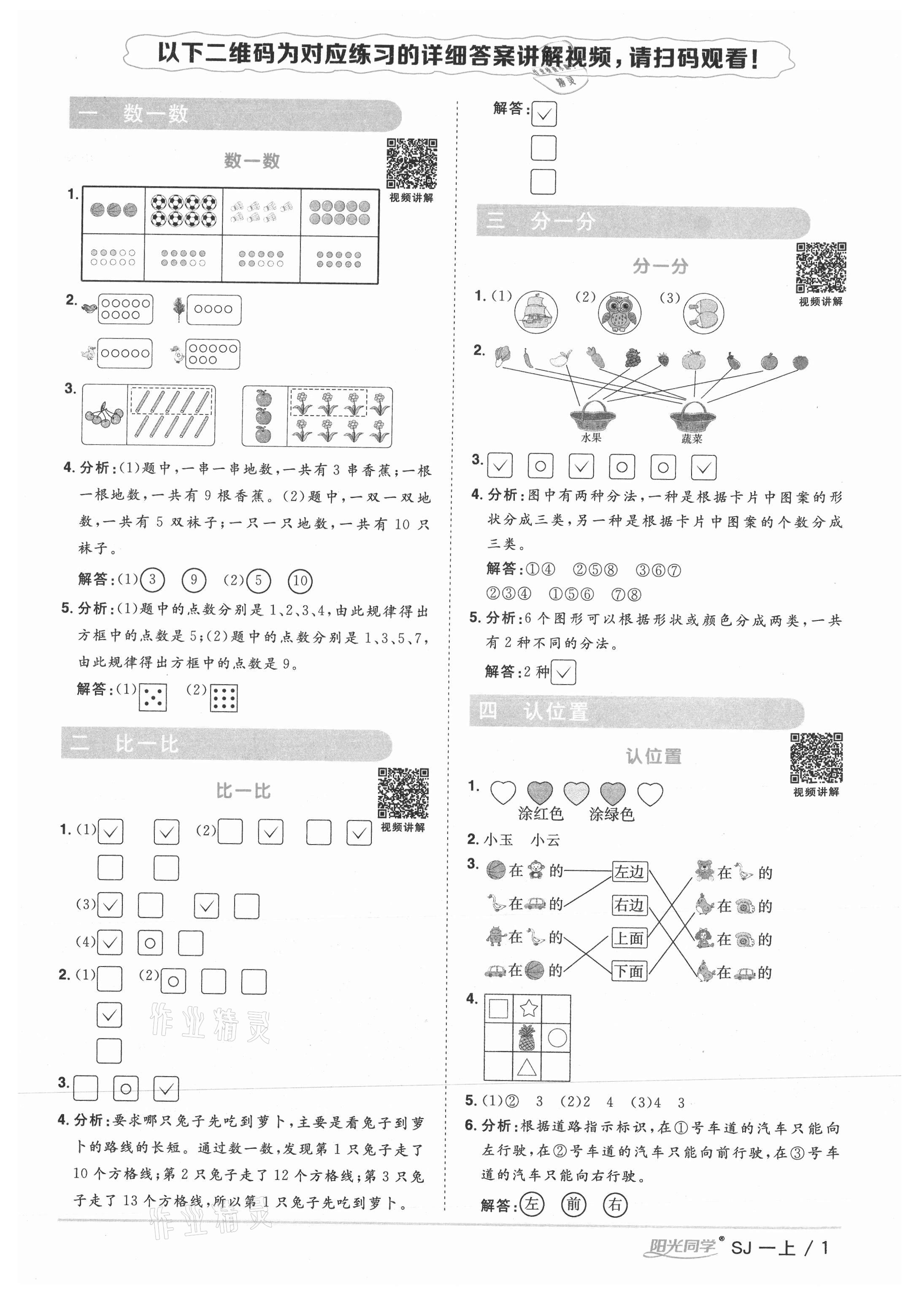 2021年陽光同學課時優(yōu)化作業(yè)一年級數(shù)學上冊蘇教版 參考答案第1頁