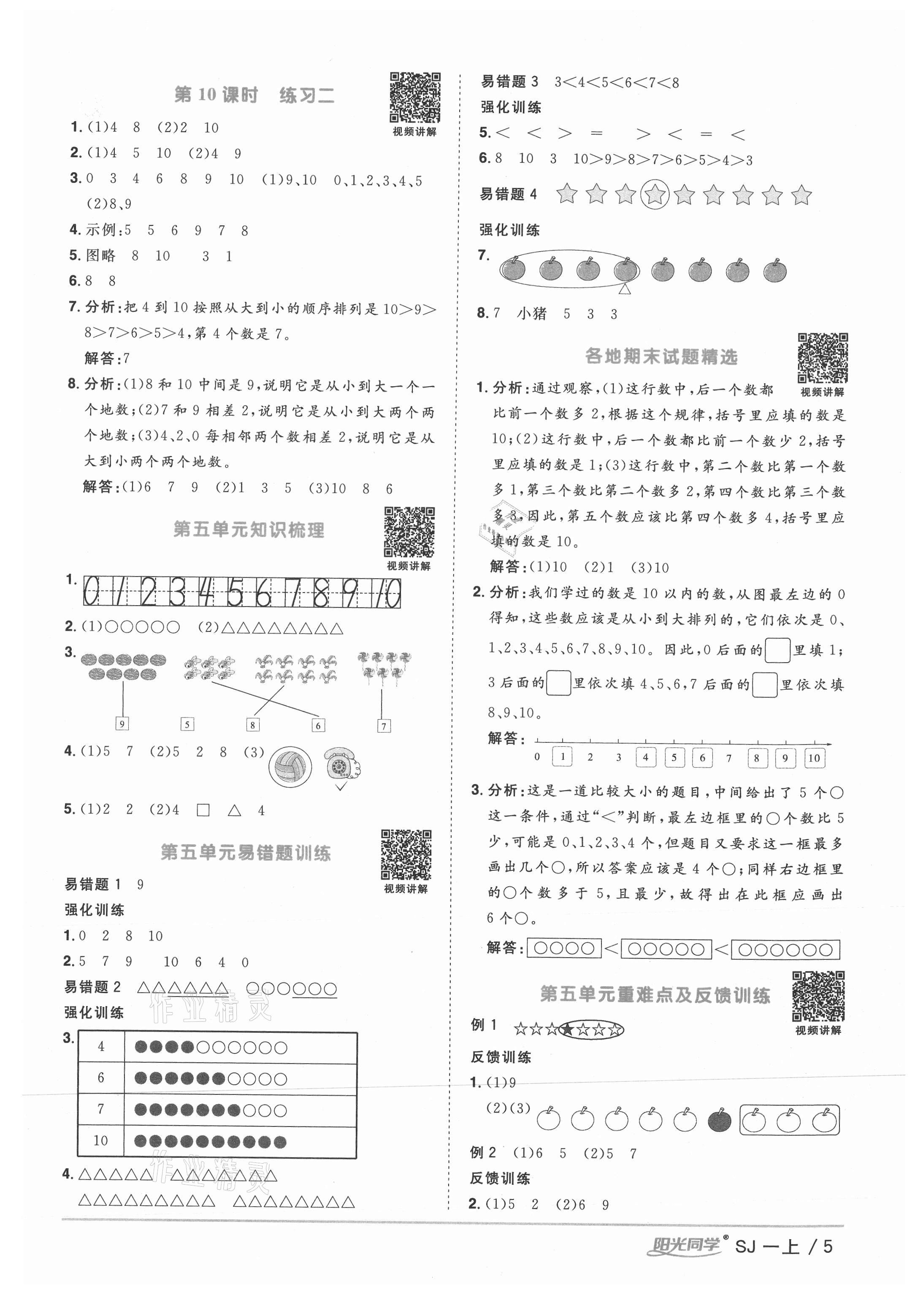 2021年阳光同学课时优化作业一年级数学上册苏教版 参考答案第5页