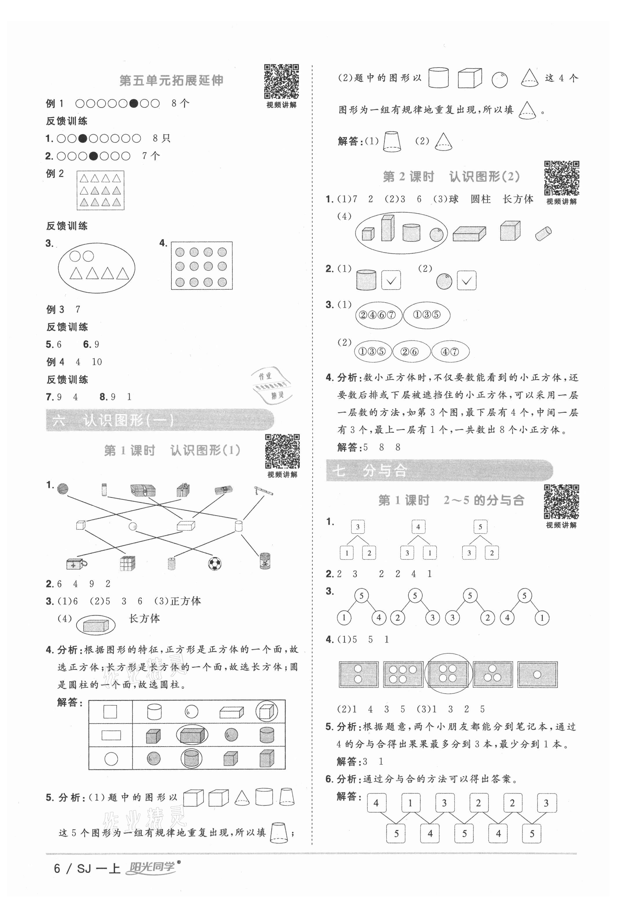 2021年阳光同学课时优化作业一年级数学上册苏教版 参考答案第6页