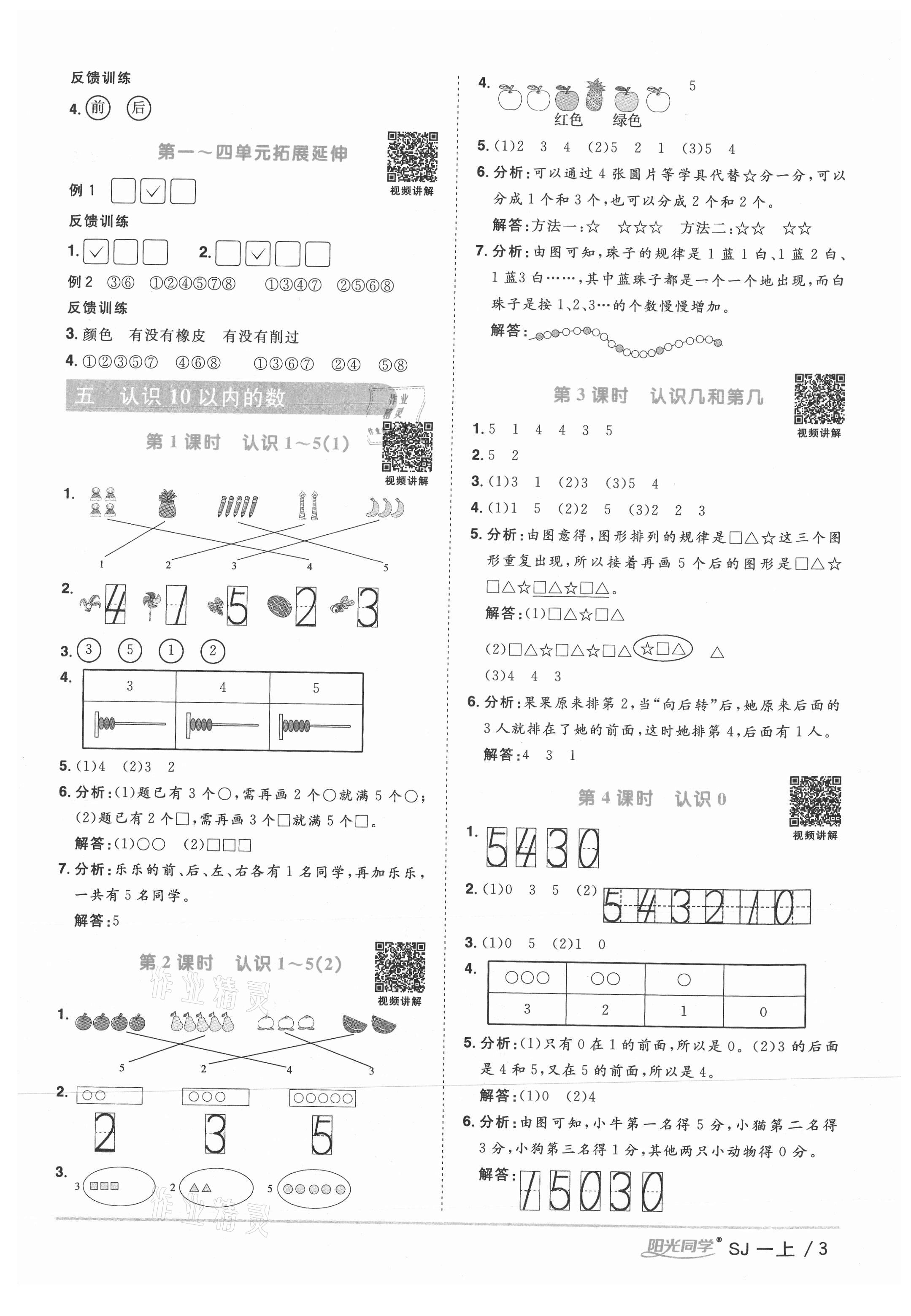 2021年阳光同学课时优化作业一年级数学上册苏教版 参考答案第3页