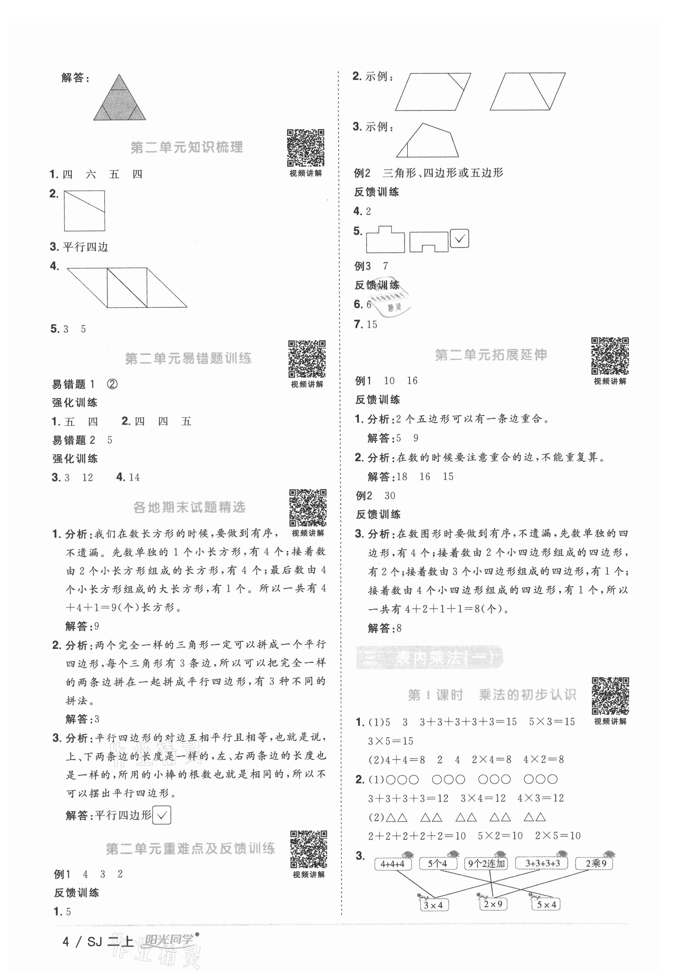 2021年陽光同學(xué)課時(shí)優(yōu)化作業(yè)二年級數(shù)學(xué)上冊蘇教版 參考答案第4頁