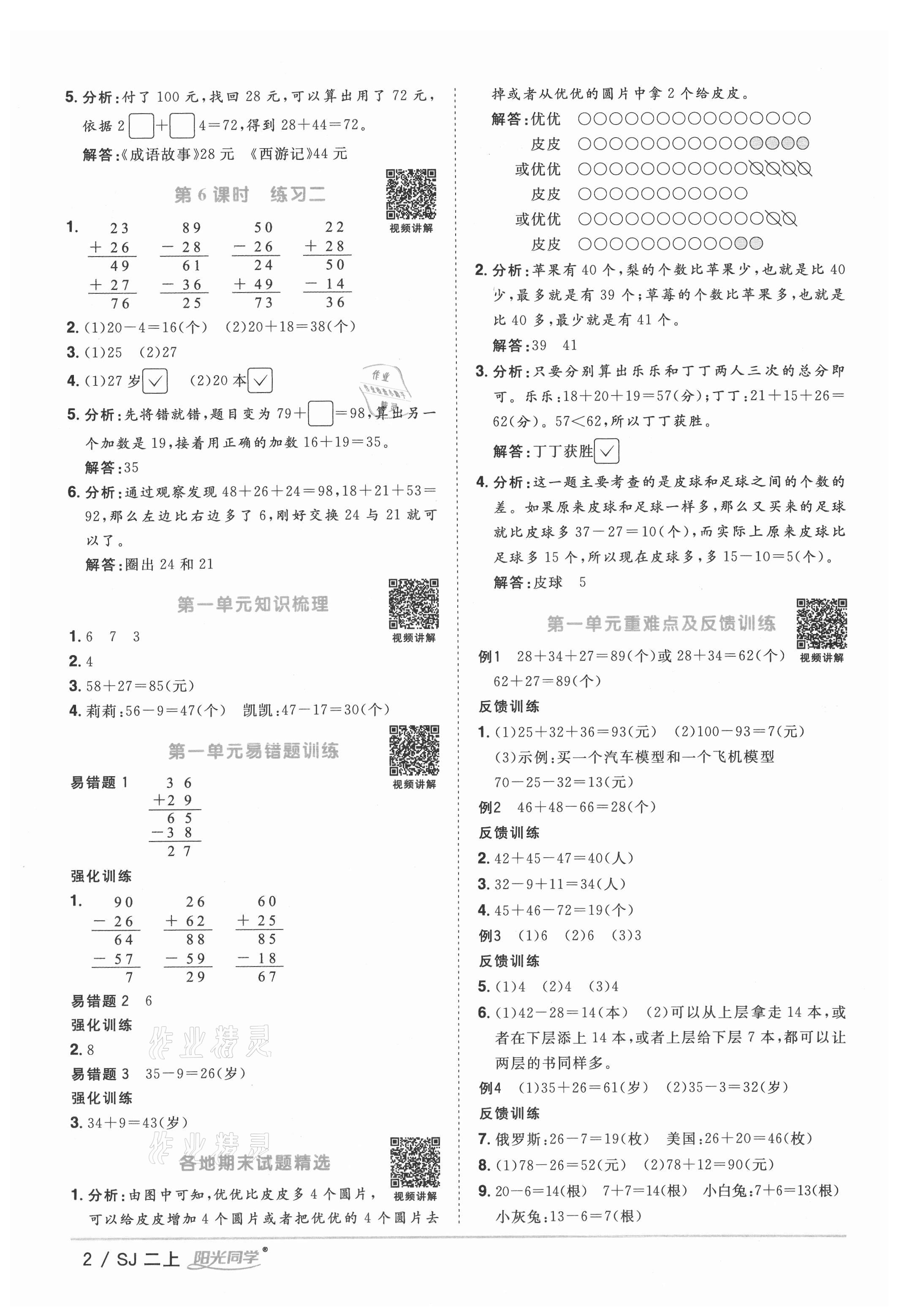 2021年陽光同學課時優(yōu)化作業(yè)二年級數(shù)學上冊蘇教版 參考答案第2頁