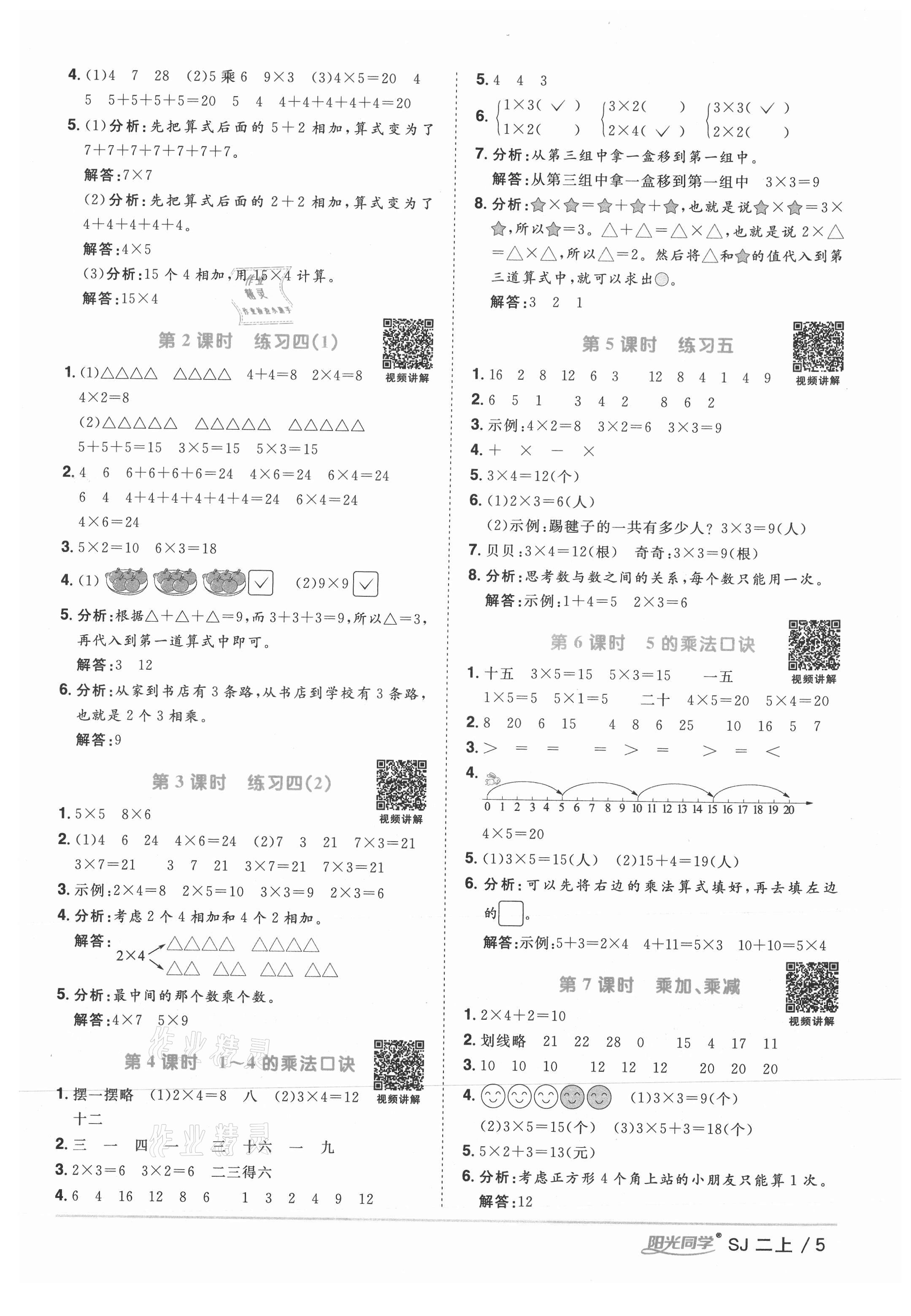 2021年陽光同學(xué)課時(shí)優(yōu)化作業(yè)二年級數(shù)學(xué)上冊蘇教版 參考答案第5頁