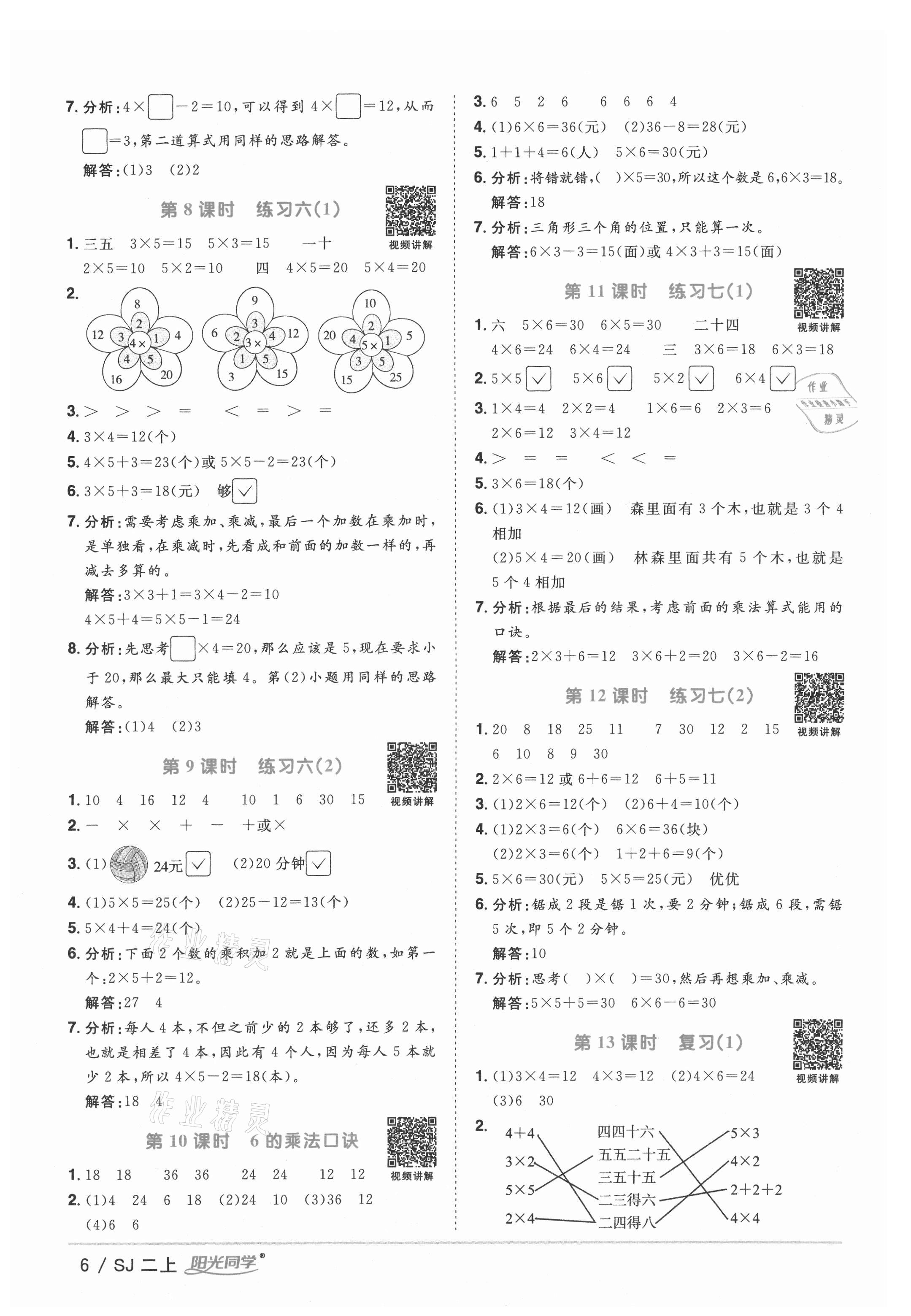 2021年阳光同学课时优化作业二年级数学上册苏教版 参考答案第6页