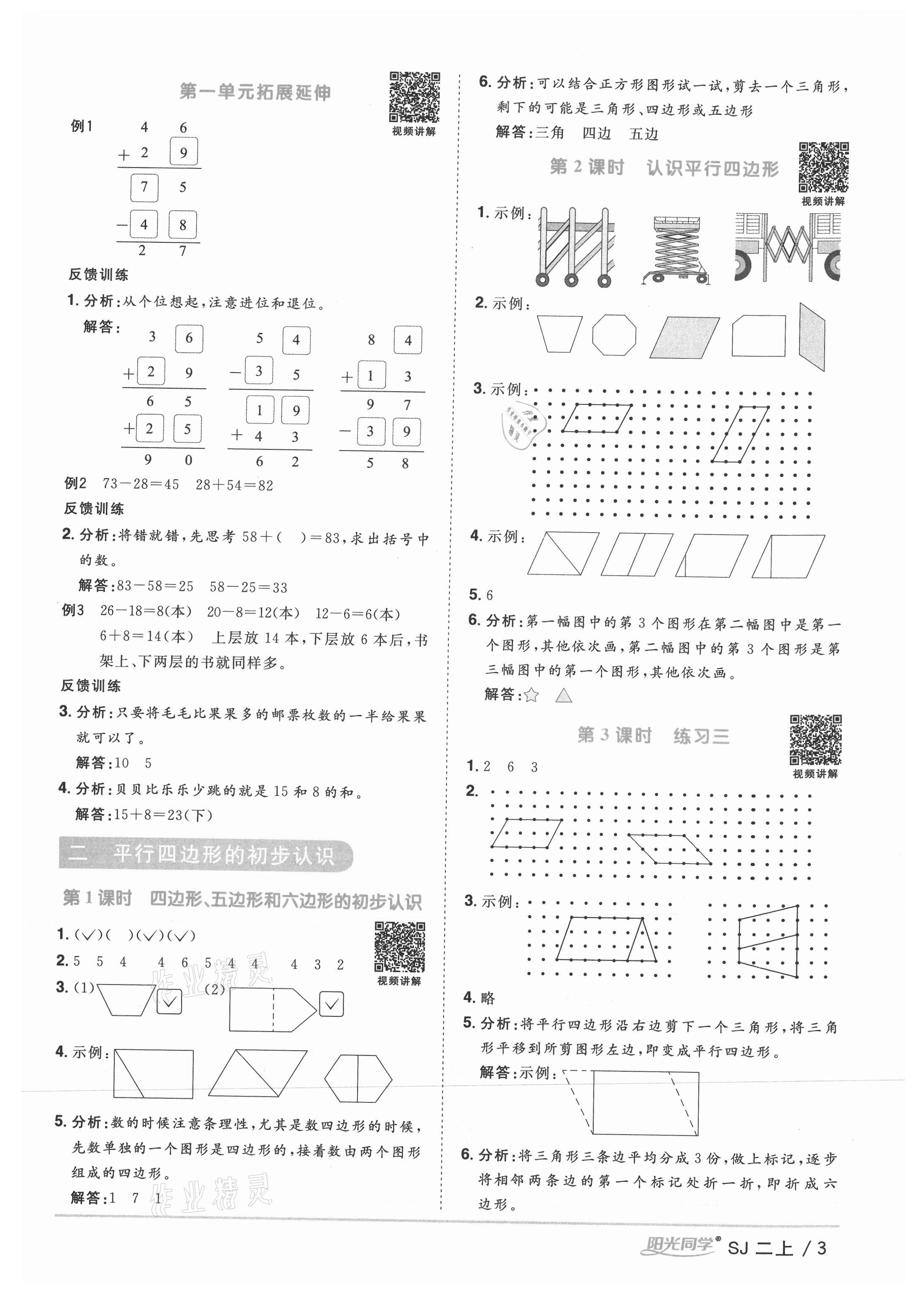 2021年阳光同学课时优化作业二年级数学上册苏教版 参考答案第3页