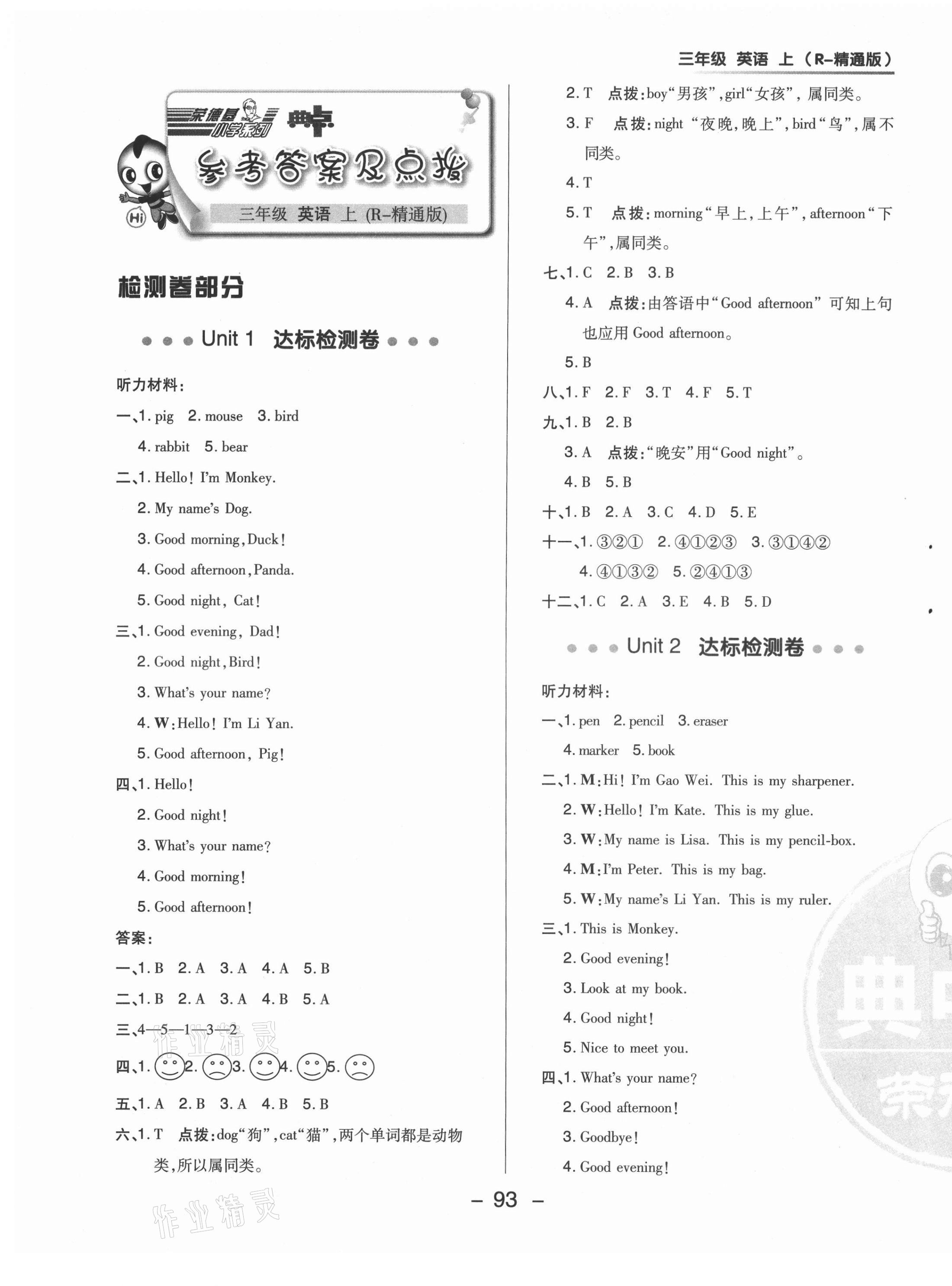 2021年綜合應(yīng)用創(chuàng)新題典中點(diǎn)三年級(jí)英語(yǔ)上冊(cè)人教精通版三起 參考答案第1頁(yè)