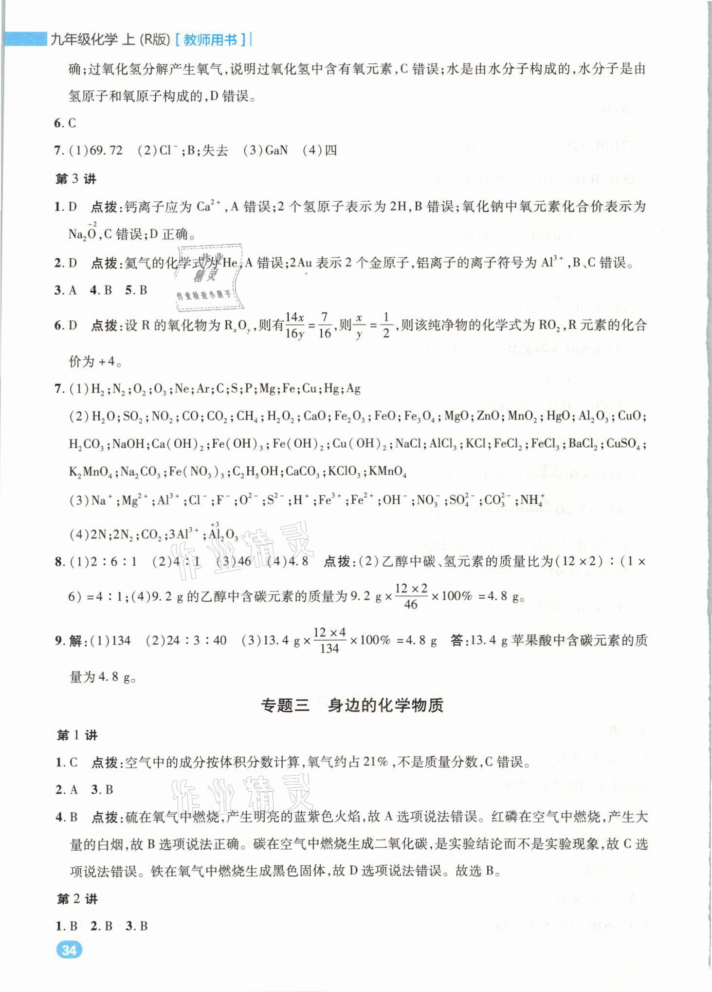 2021年綜合應(yīng)用創(chuàng)新題典中點九年級化學(xué)上冊人教版山西專版 參考答案第3頁