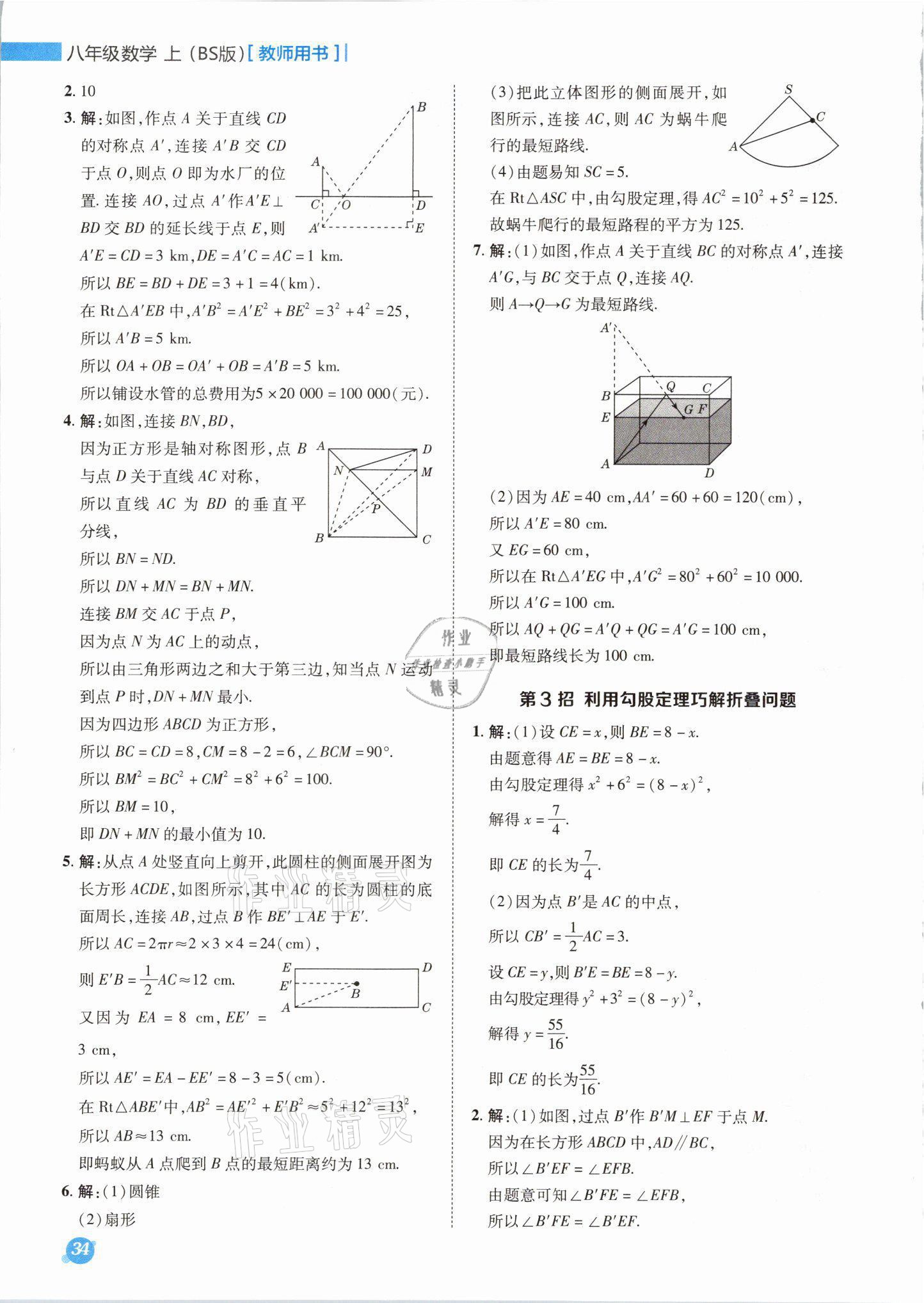 2021年綜合應(yīng)用創(chuàng)新題典中點(diǎn)八年級(jí)數(shù)學(xué)上冊(cè)北師大版山西專版 參考答案第2頁