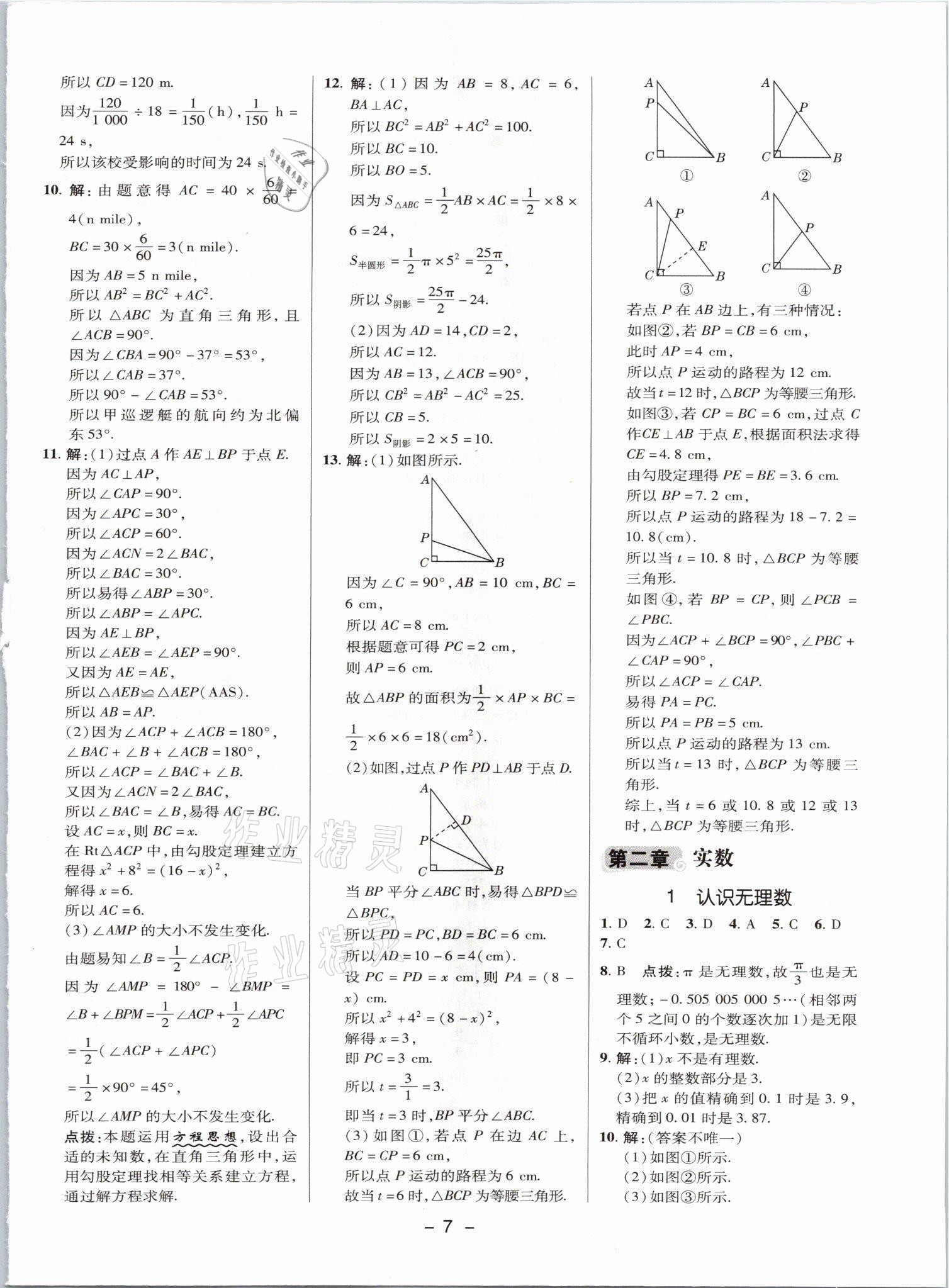 2021年綜合應(yīng)用創(chuàng)新題典中點(diǎn)八年級(jí)數(shù)學(xué)上冊(cè)北師大版山西專版 參考答案第6頁(yè)