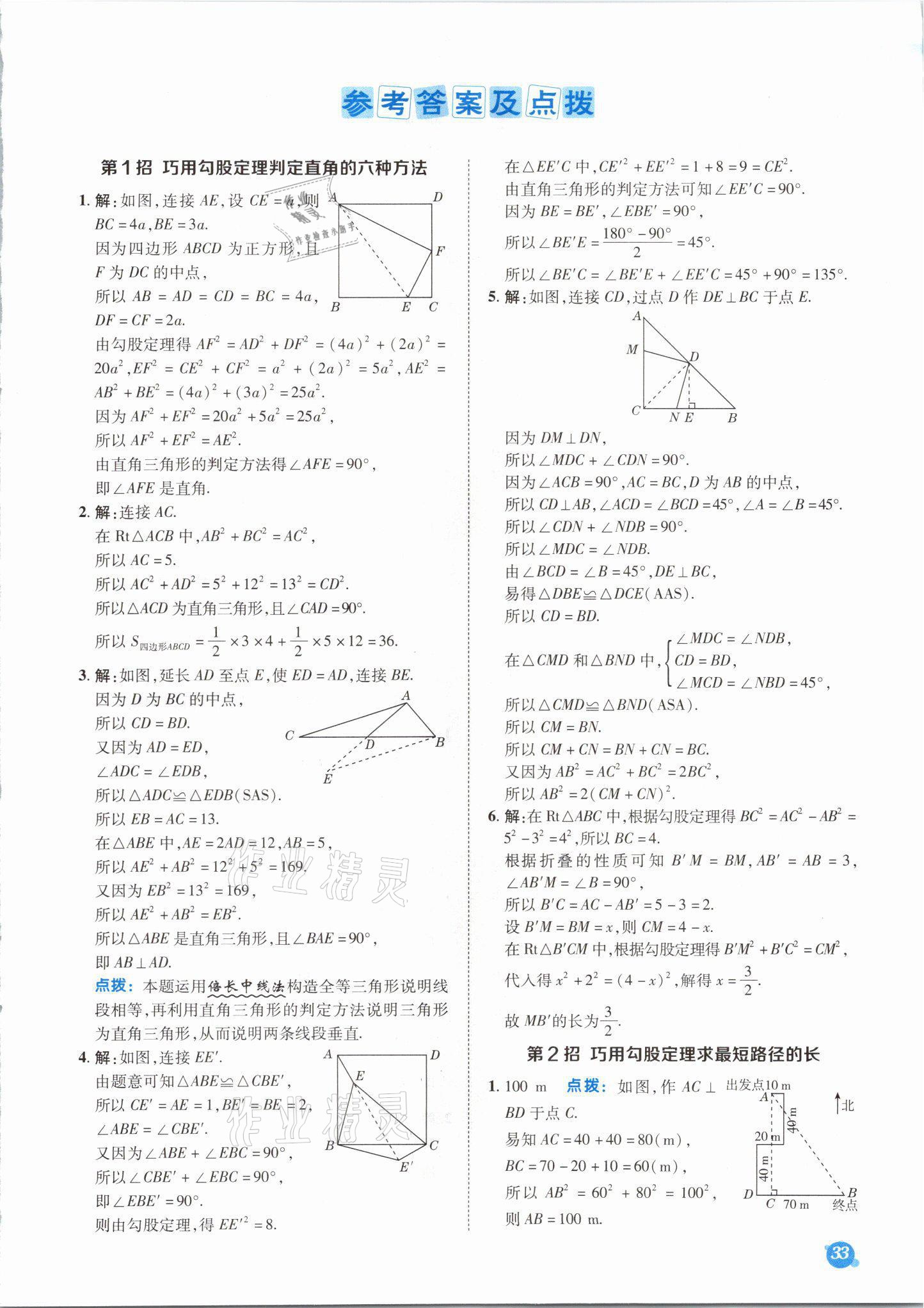 2021年綜合應用創(chuàng)新題典中點八年級數(shù)學上冊北師大版山西專版 參考答案第1頁