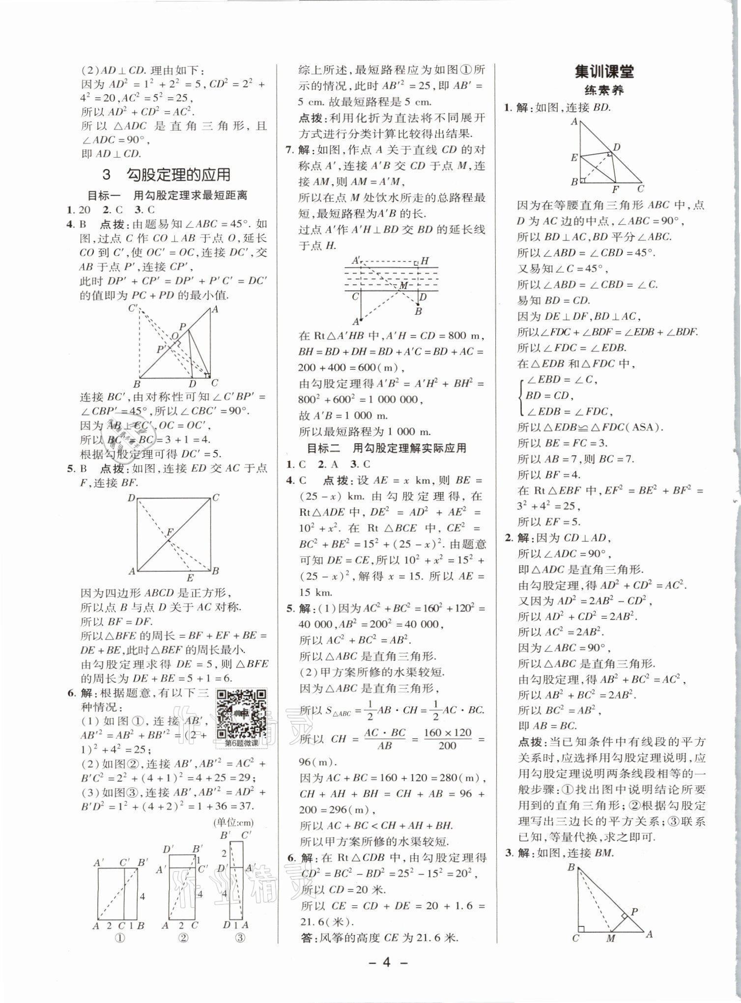 2021年綜合應(yīng)用創(chuàng)新題典中點(diǎn)八年級(jí)數(shù)學(xué)上冊(cè)北師大版山西專版 參考答案第3頁(yè)