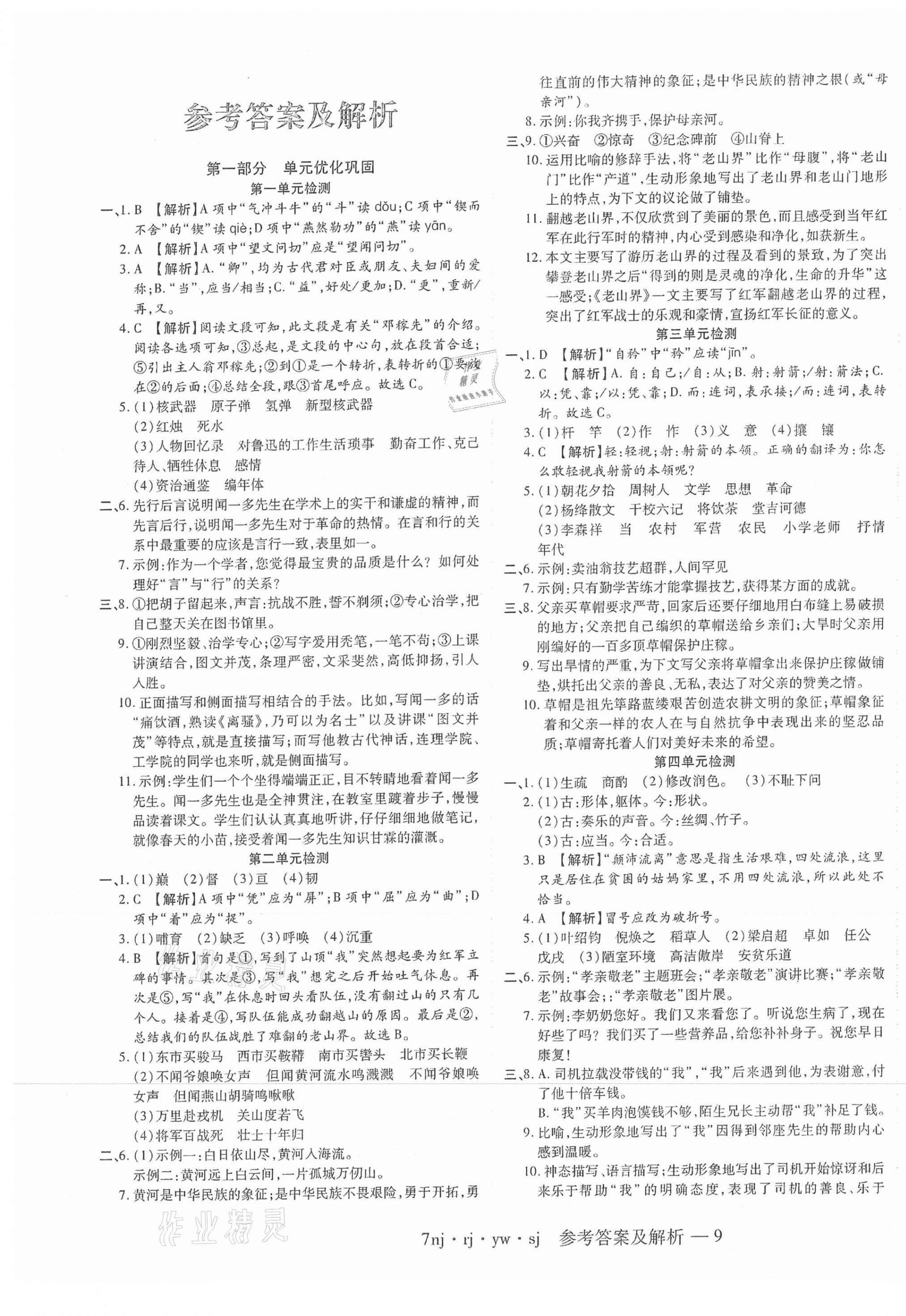 2021年金象教育U计划学期系统复习暑假作业七年级语文人教版 第1页