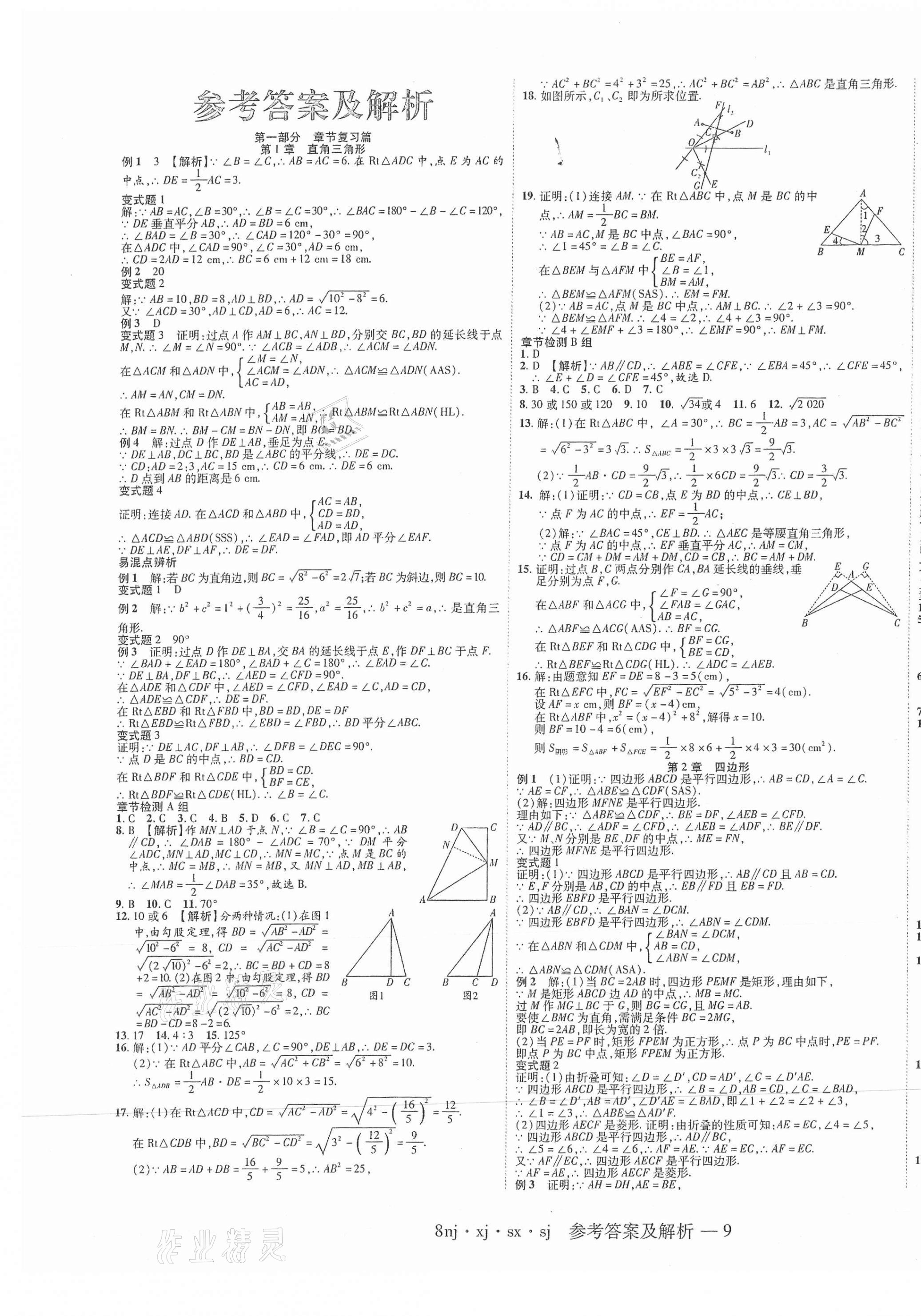 2021年金象教育U计划学期系统复习暑假作业八年级数学湘教版 第1页