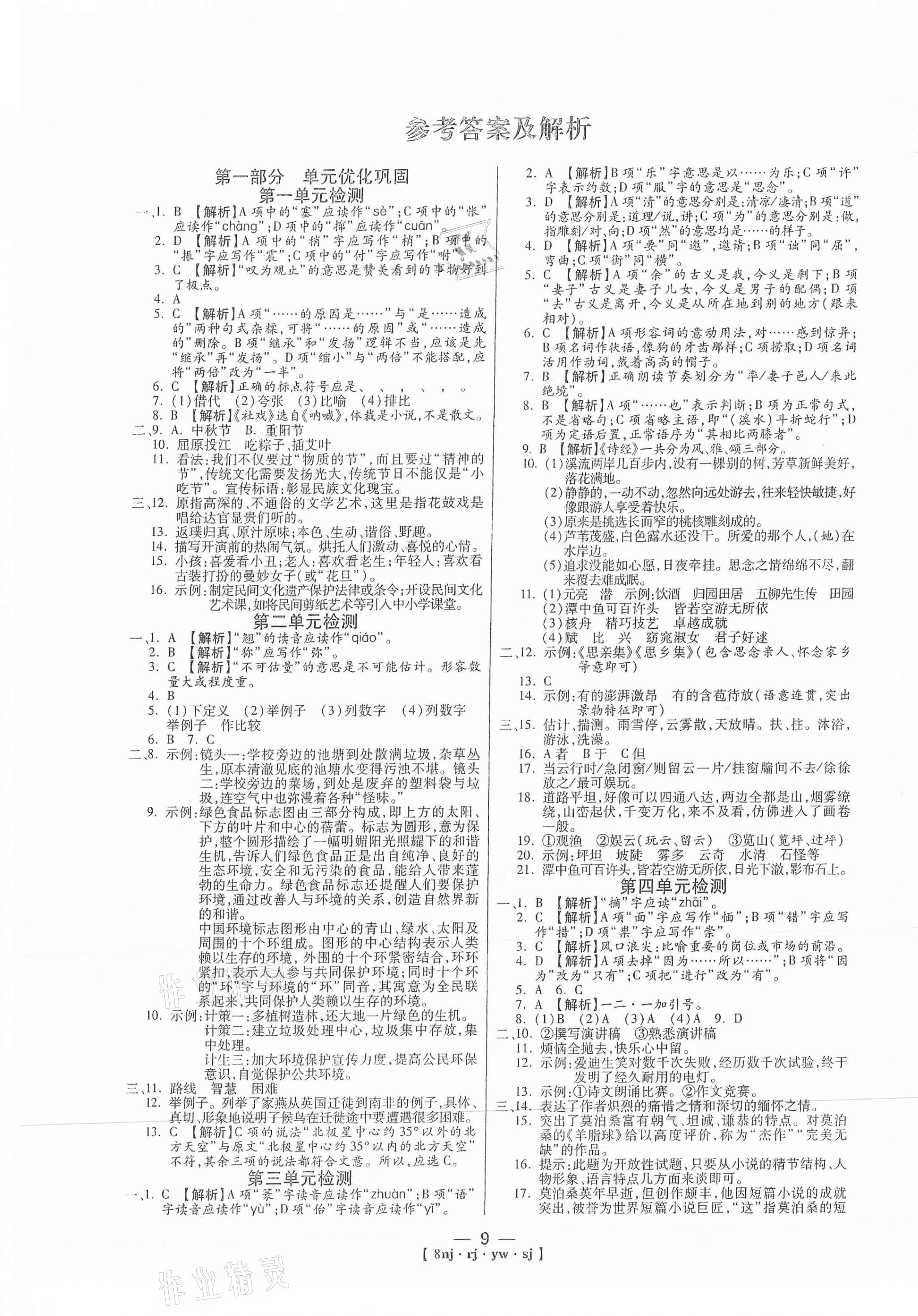 2021年金象教育U計(jì)劃學(xué)期系統(tǒng)復(fù)習(xí)暑假作業(yè)八年級(jí)語(yǔ)文人教版 第1頁(yè)