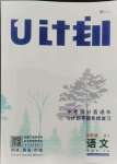 2021年金象教育U計(jì)劃學(xué)期系統(tǒng)復(fù)習(xí)暑假作業(yè)八年級(jí)語(yǔ)文人教版