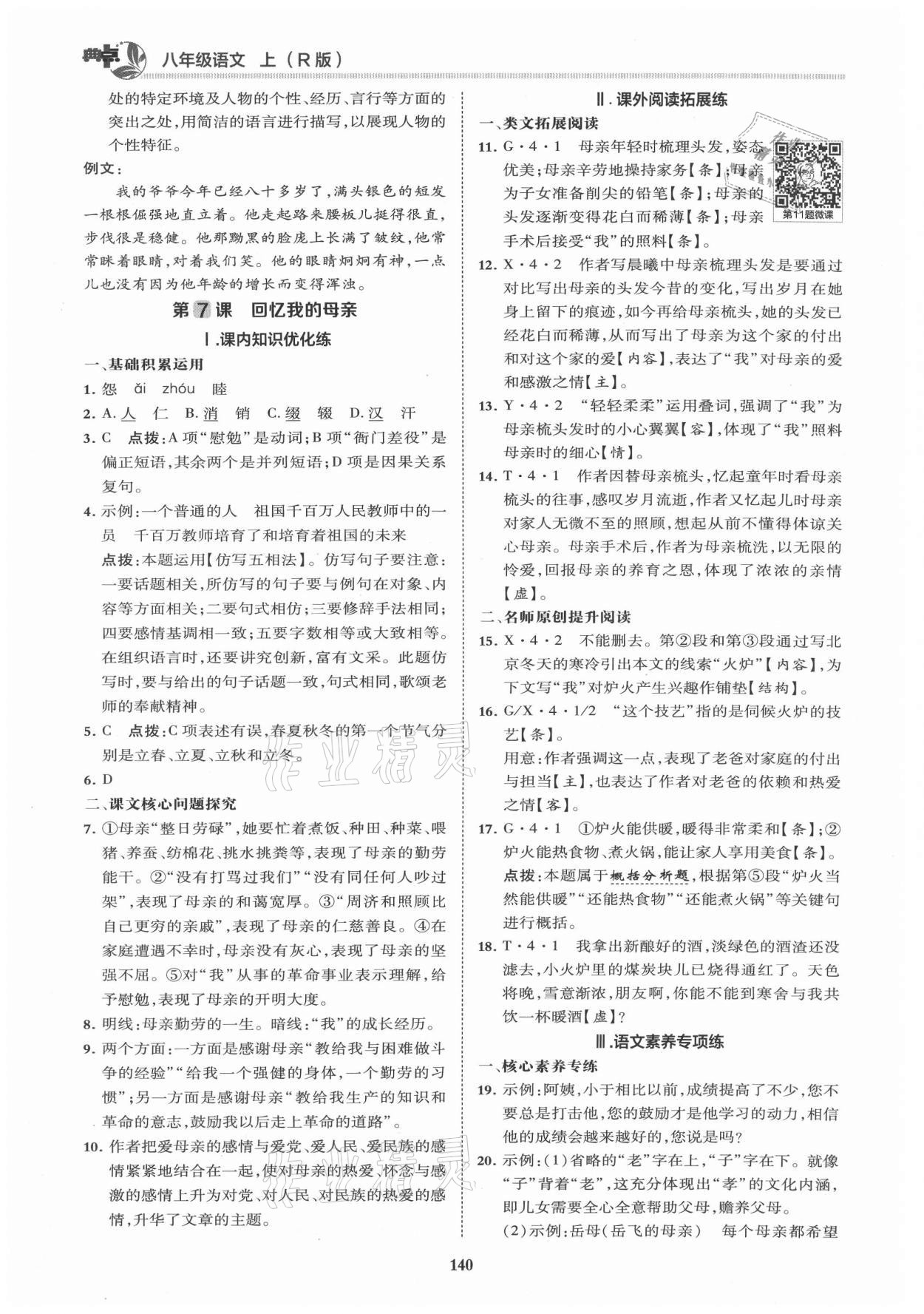 2021年綜合應(yīng)用創(chuàng)新題典中點(diǎn)八年級(jí)語(yǔ)文上冊(cè)人教版 第6頁(yè)