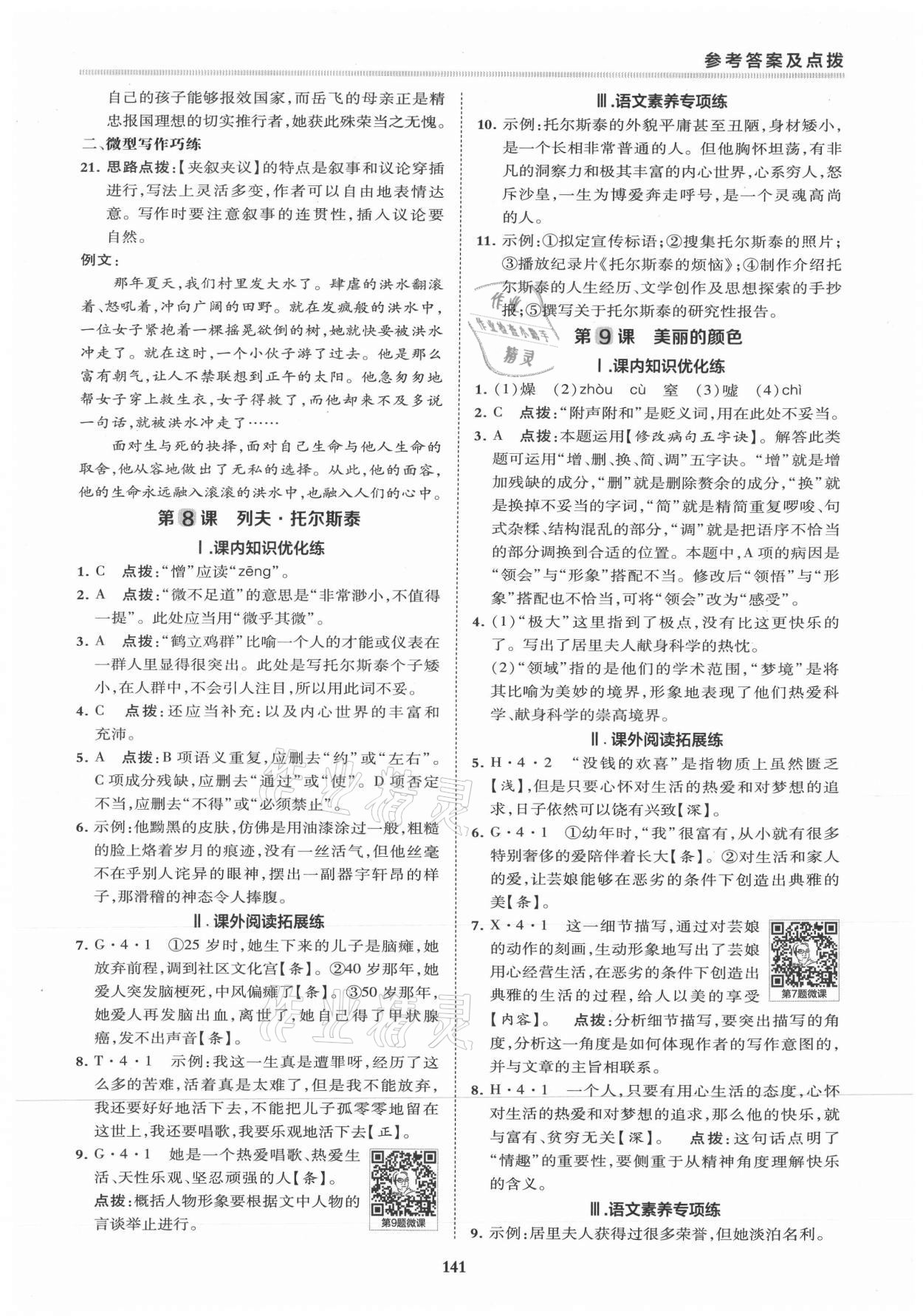 2021年综合应用创新题典中点八年级语文上册人教版 第7页