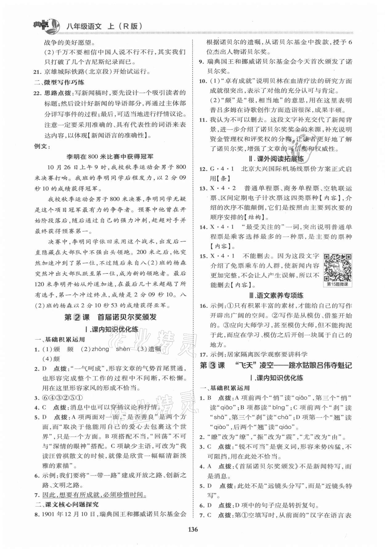 2021年綜合應(yīng)用創(chuàng)新題典中點(diǎn)八年級(jí)語(yǔ)文上冊(cè)人教版 第2頁(yè)